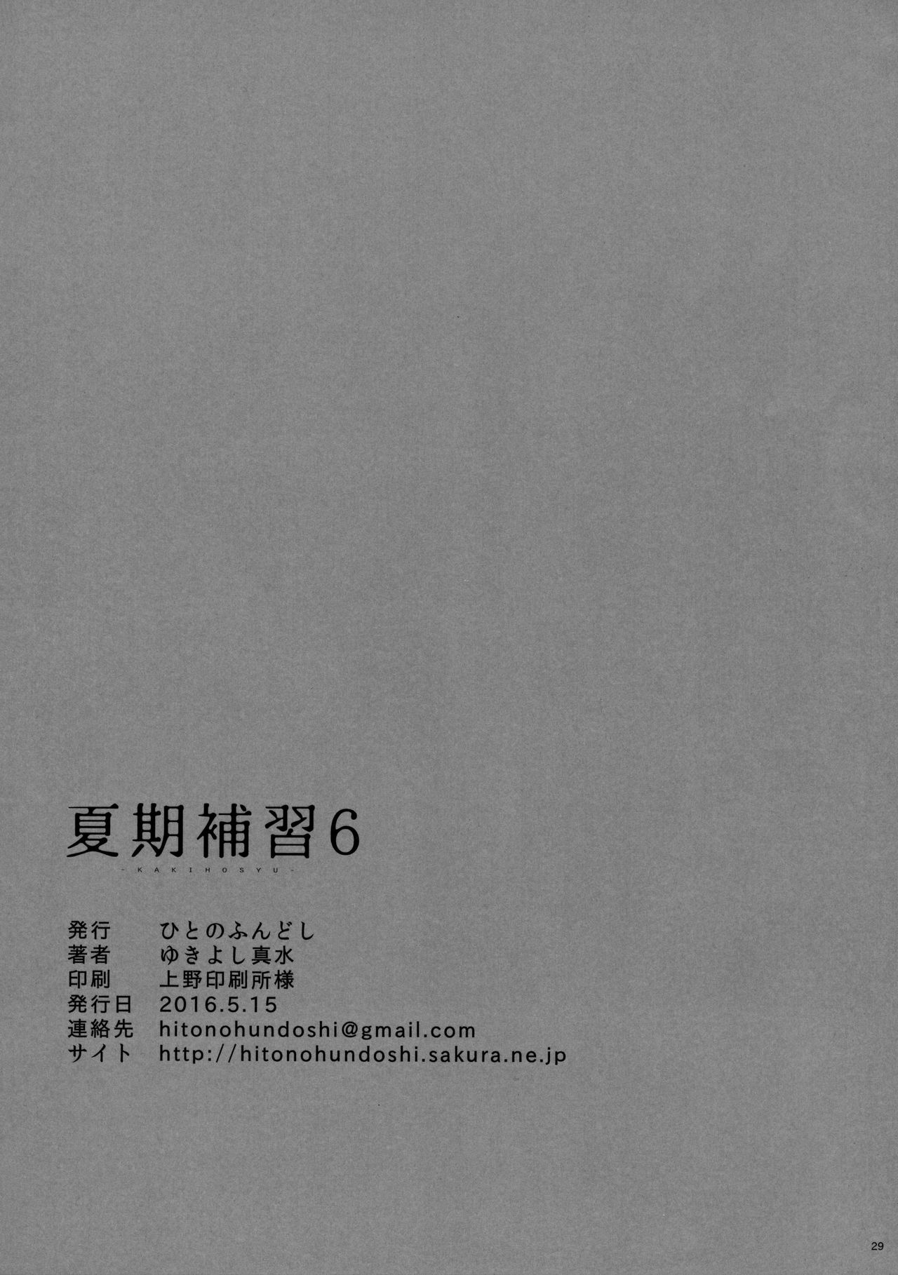 [Hito no Fundoshi (Yukiyoshi Mamizu)] Kaki Hoshuu 6 [Chinese] [HazelF个人汉化] [ひとのふんどし (ゆきよし真水)] 夏期補習 6 [中国翻訳]