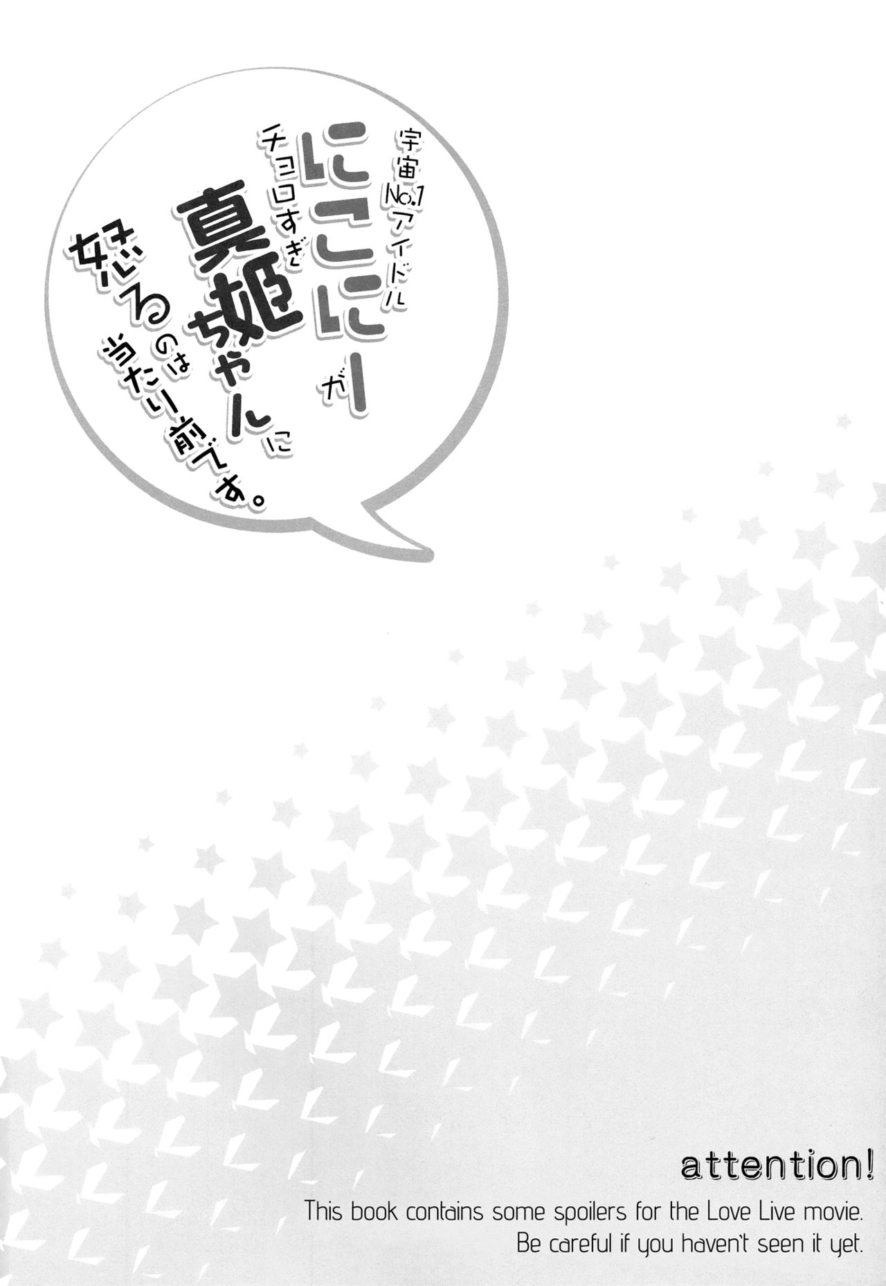 (Anata to Love Live! 5) [Sweet Pea (Ooshima Tomo)] Uchuu No.1 Idol Nico-nii ga Choro Sugi Maki-chan ni Okoru no wa Atarimae desu. (Love Live!) [English] [GiB + Yuri-ism] (あなたとラブライブ! 5) [スイートピー (大島智)] 宇宙No.1アイドルにこにーがチョロすぎ真姫ちゃんに怒るのは当たり前です。 (ラブライブ!) [英訳]