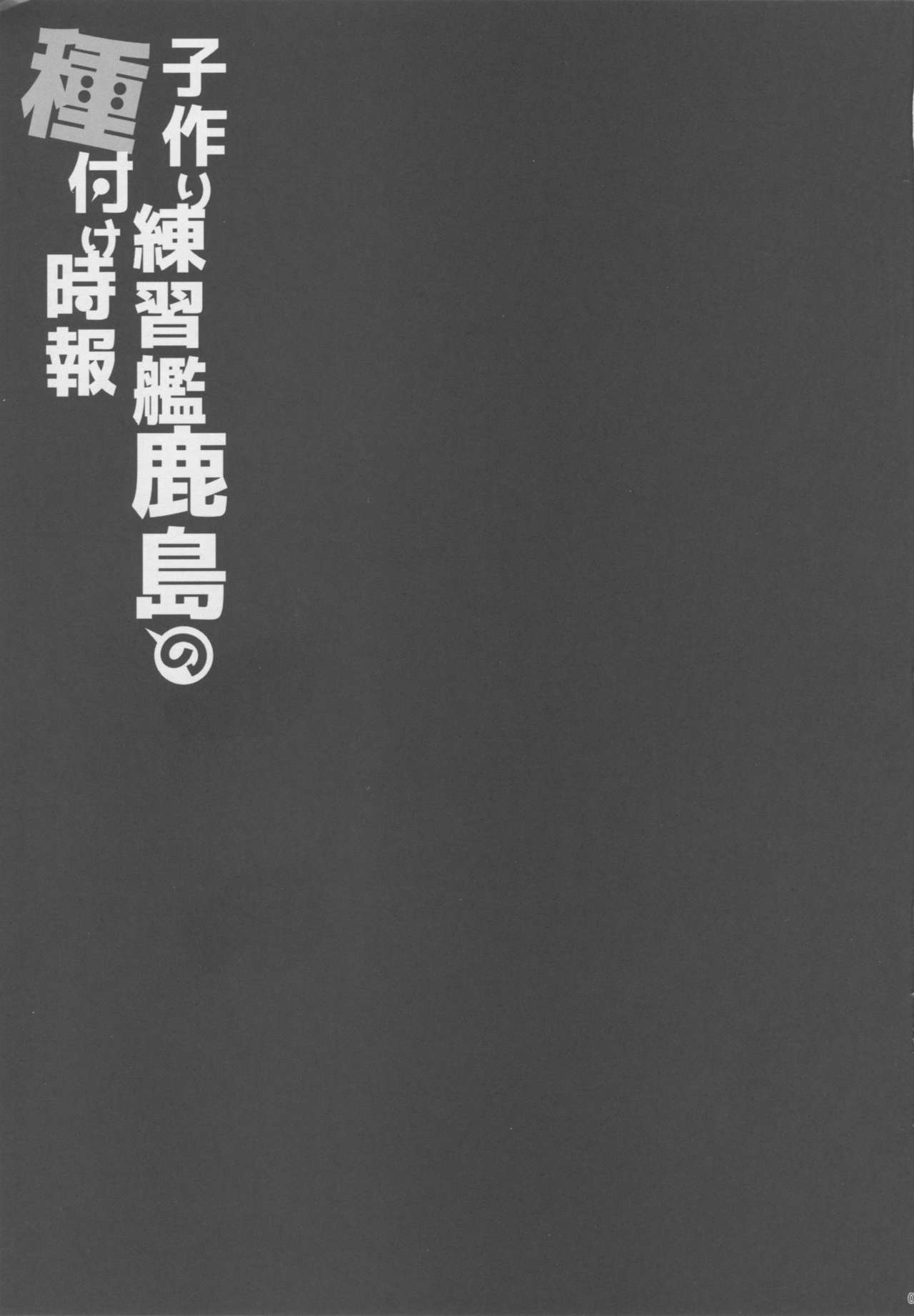(C90) [Yuusha-sama Go-ikkou (Nemigi Tsukasa)] Kozukuri Renshuukan Kashima no Tanetsuke Jihou (Kantai Collection -KanColle-) (C90) [勇者様御一行 (ねみぎつかさ)] 子作り練習艦鹿島の種付け時報 (艦隊これくしょん -艦これ-)