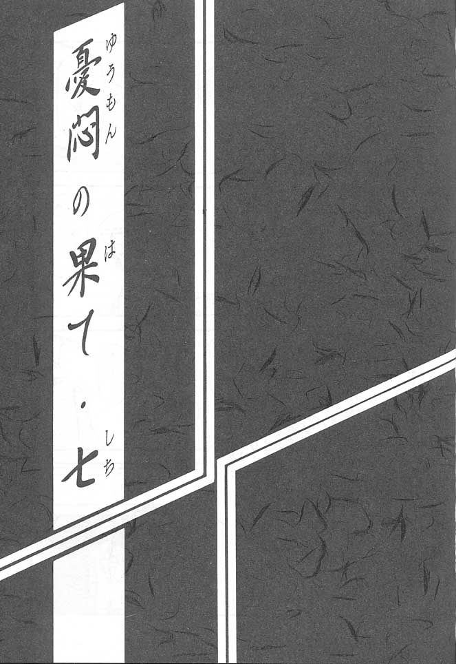 [Sankaku Apron/Sanbun Kyoden] Yuumon no Hate 7 [さんかくエプロン/山本京伝] 憂悶の果て 第7巻