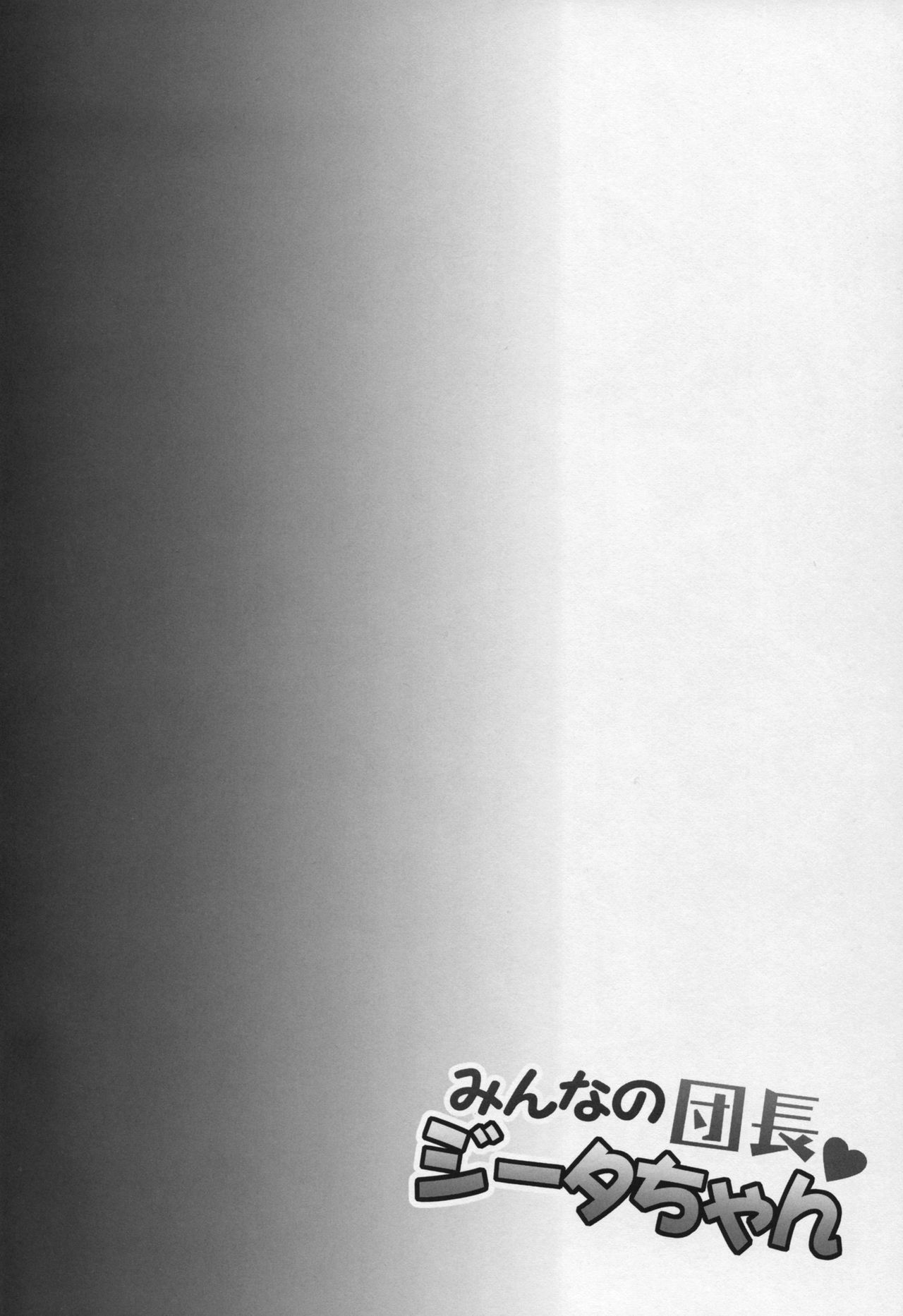 (C90) [Ichinose (Ichinose Land)] Minna no Danchou Djeeta-chan (Granblue Fantasy) [Chinese] [無邪気漢化組] (C90) [一ノ瀬 (一ノ瀬ランド)] みんなの団長ジータちゃん (グランブルーファンタジー) [中国翻訳]