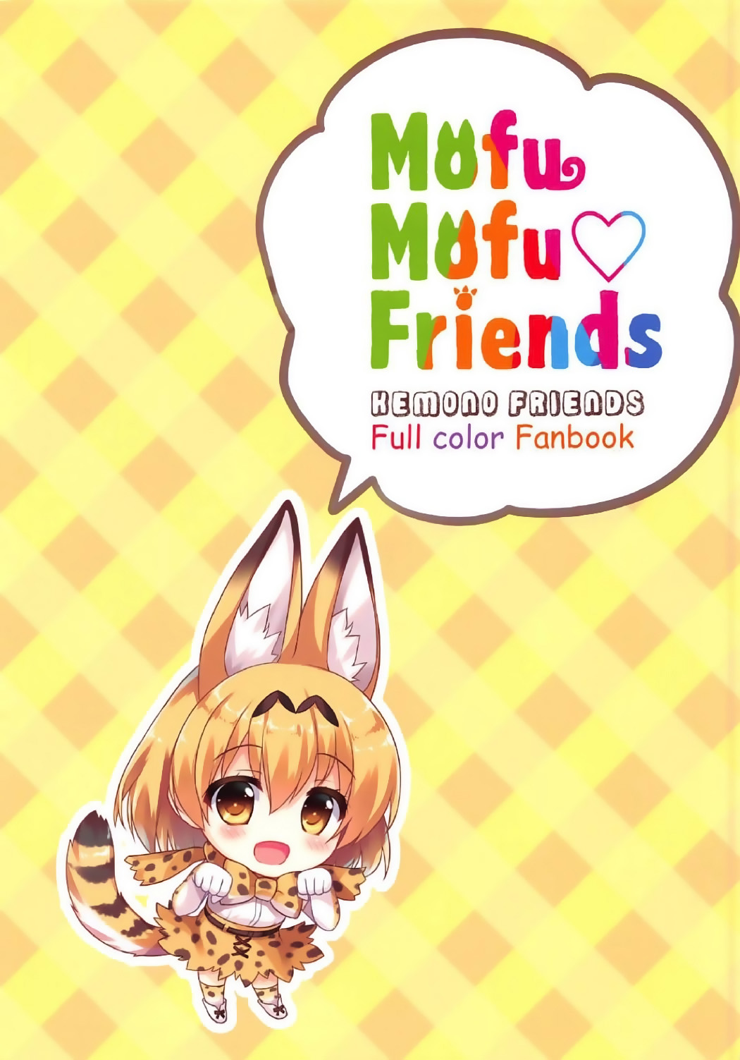 (Japariket) [Ame nochi Yuki (Ameto Yuki)] Mofu Mofu Friends (Kemono Friends) [Chinese] [裸裸熊個人中文化] (ジャパリケット) [あめ のち ゆき (あめとゆき)] Mofu Mofu Friends (けものフレンズ) [中国翻訳]