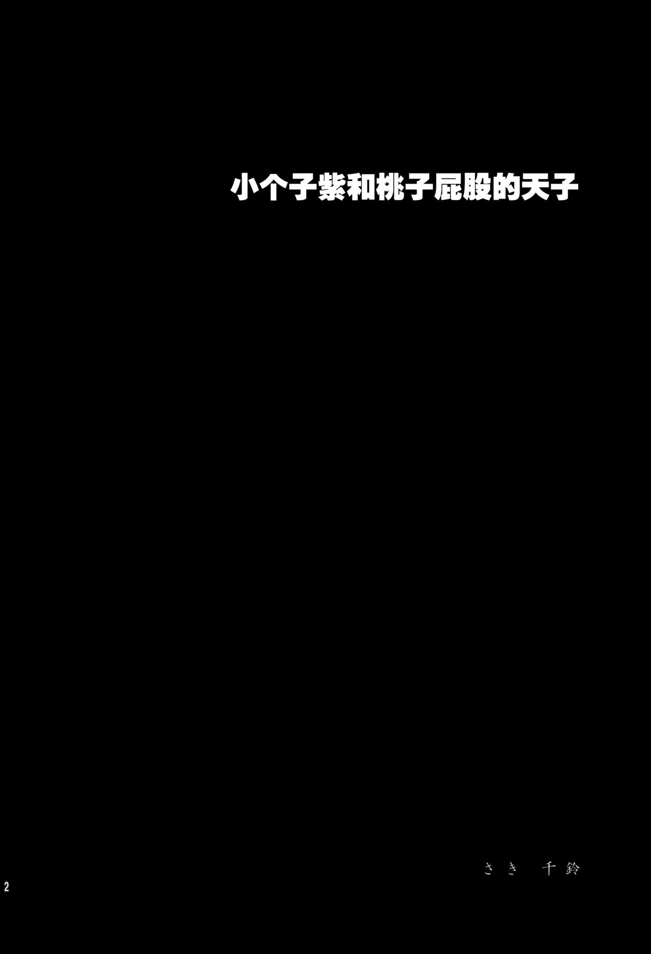 (Reitaisai 8) [Berry!16 (Saki Chisuzu)] Chibikko Yukari to Momojiri Tenshi (Touhou Project) [Chinese] [Kanade汉化组] (例大祭8) [Berry!16 (さき千鈴)] ちびっこ紫と桃尻天子 (東方Project) [中国翻訳]