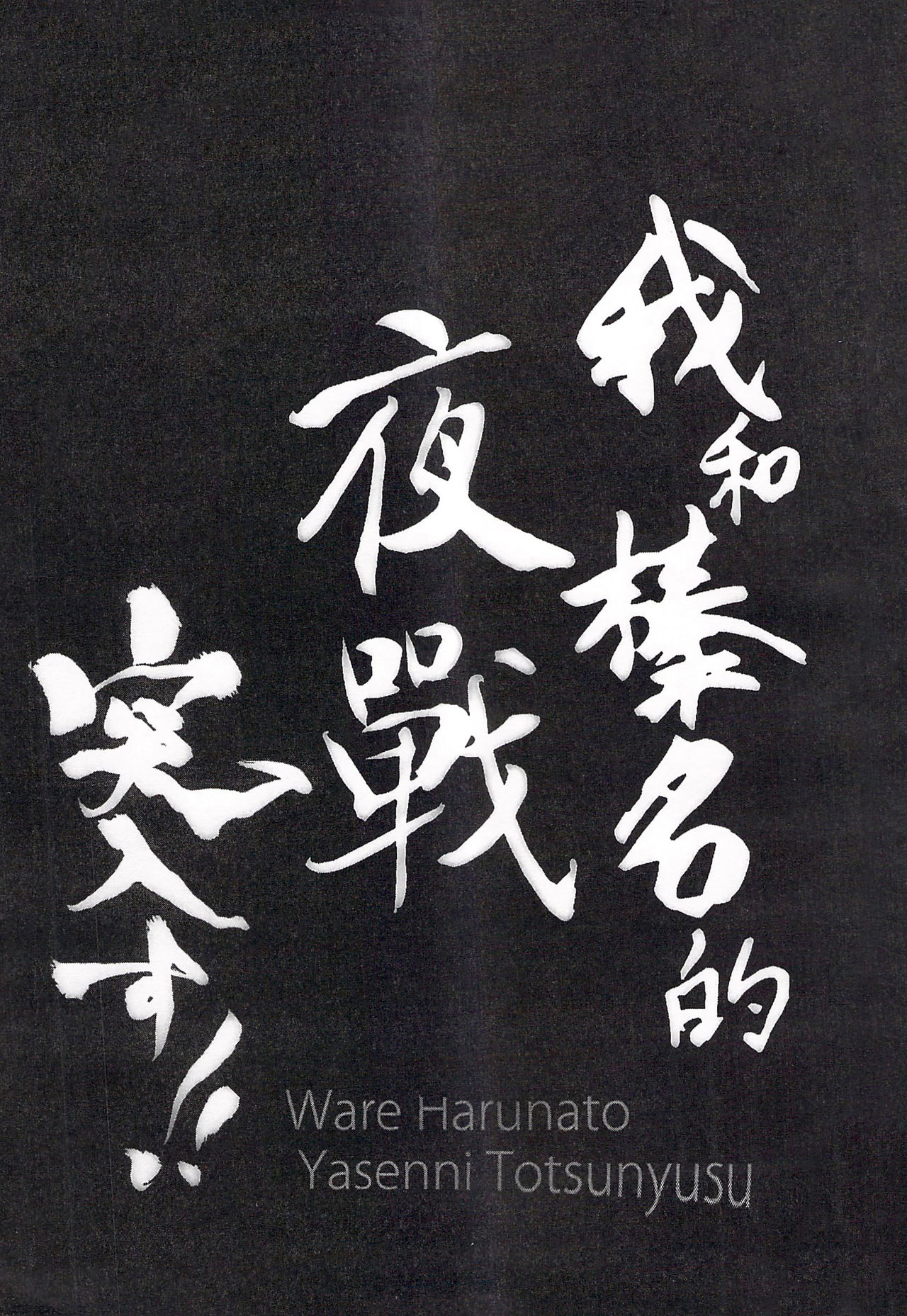 (C92) [Shigunyan (Shigunyan)] Ware, Haruna-tachi to Yasen ni Totsunyuu su!! Soushuuhen (Kantai Collection -KanColle-) [Chinese] (C92) [しぐにゃん (しぐにゃん)] 我、榛名と夜戦に突入す!!総集編 (艦隊これくしょん -艦これ-) [中国翻訳]