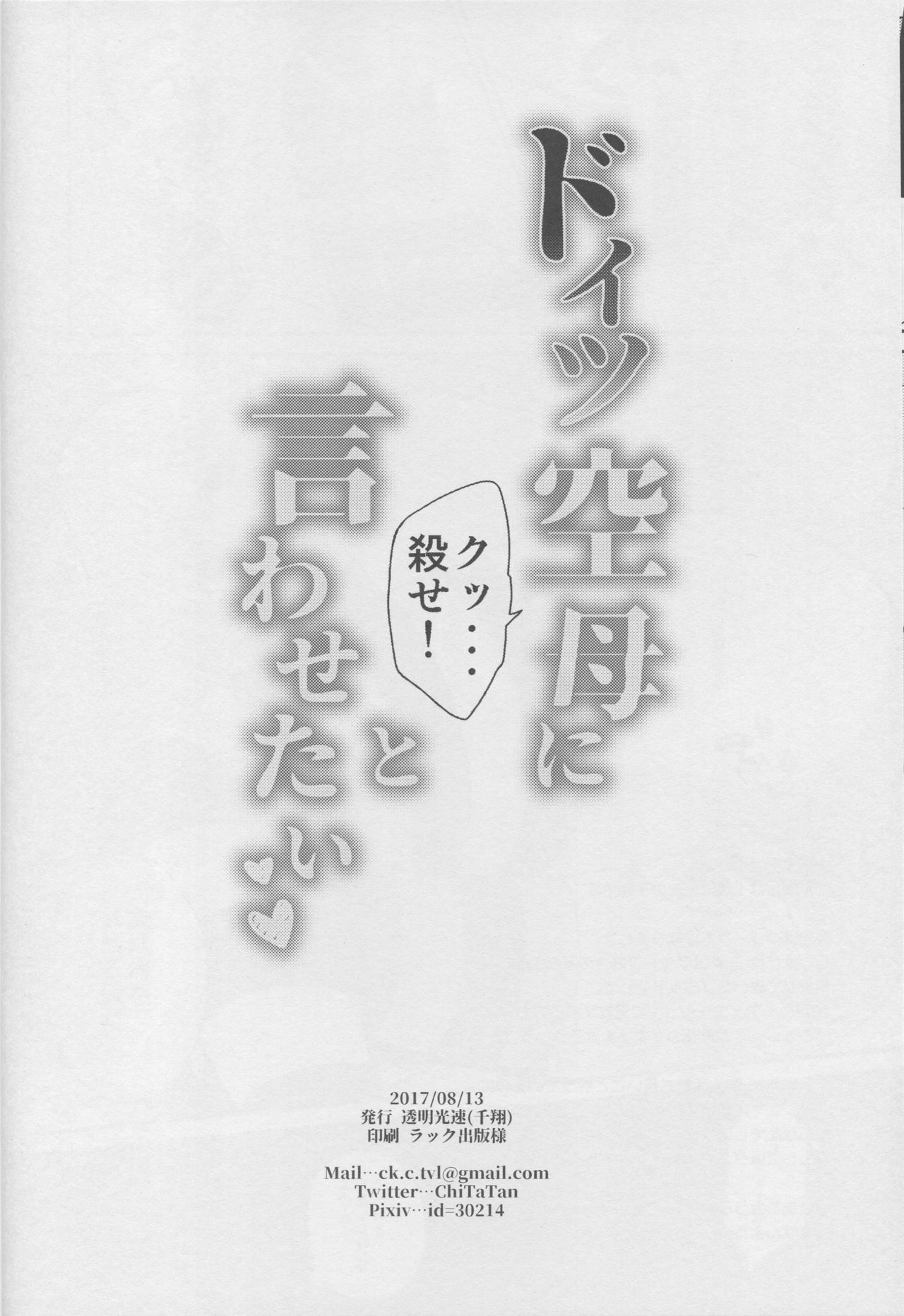 (C92) [Toumei Kousoku (Chika)] Doitsu Kuubo ni Ku... Korose! to Iwasetai (Kantai Collection -KanColle-) [Korean] [시로프로] (C92) [透明光速 (千翔)] ドイツ空母に『クッ…殺せ!』と言わせたい (艦隊これくしょん -艦これ-) [韓国翻訳]