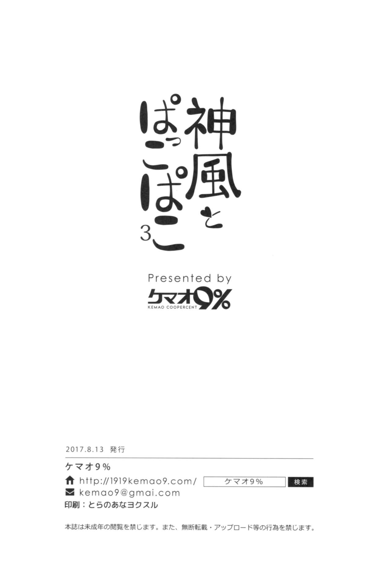 (C92) [Kemao 9% (Onamaru)] Kamikaze to Pakkopako 3 (Kantai Collection -KanColle-) [Korean] (C92) [ケマオ9% (おな丸)] 神風とぱっこぱこ3 (艦隊これくしょん -艦これ-) [韓国翻訳]