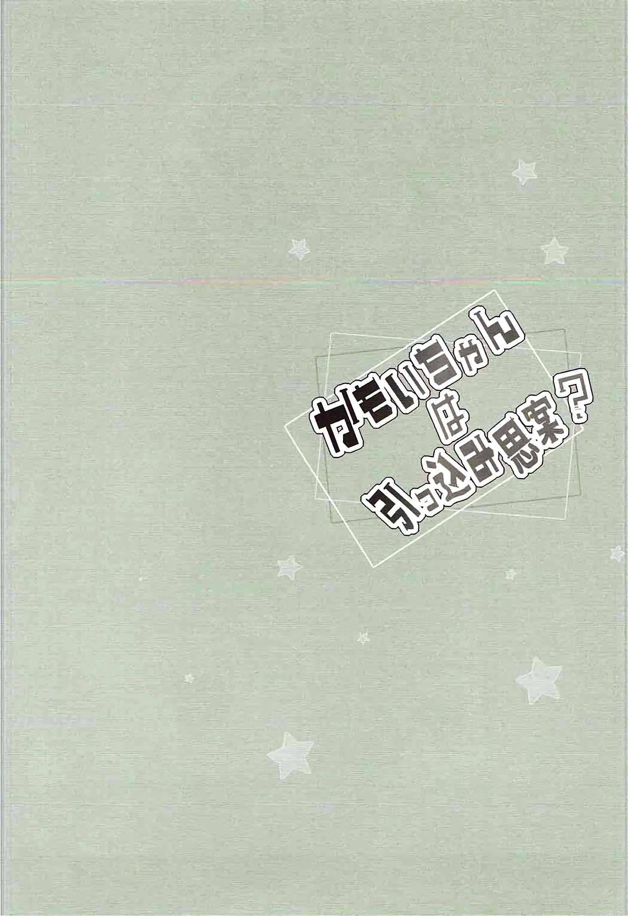 (C92) [mocha*2popcorn (Kibii Mocha)] Kamoi-chan wa Hikkomijian? (Kantai Collection -KanColle-) [korean] [무라타공방] (C92) [mocha*2popcorn (きびぃもか)] 神威ちゃんは引っ込み思案? (艦隊これくしょん -艦これ-) [韓国翻訳]