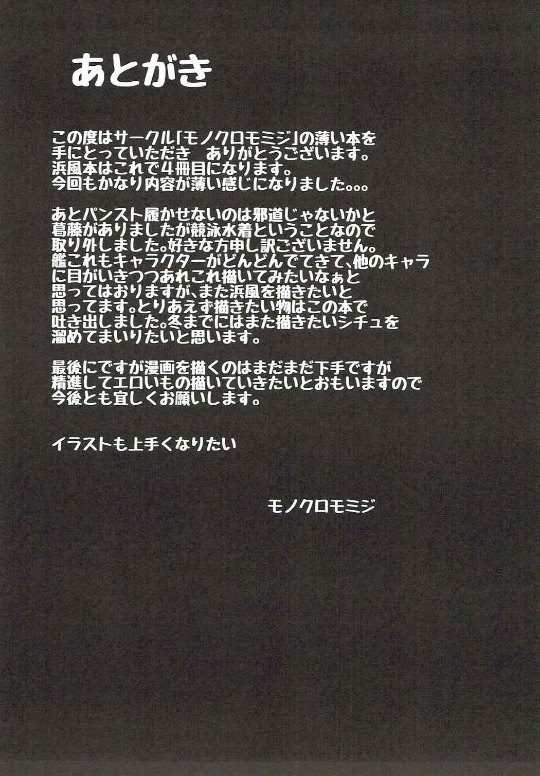(C92) [Monokuromomiji (Yuna)] Hamakaze Hatsujou-chuu (Kantai Collection -KanColle-) (C92) [モノクロモミジ (由那)] 浜風発情中 (艦隊これくしょん-艦これ-)