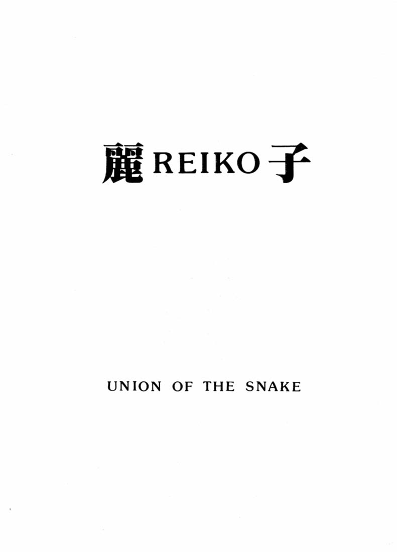 [Union Of The Snake (Shinda Mane)] REIKO (Original) 