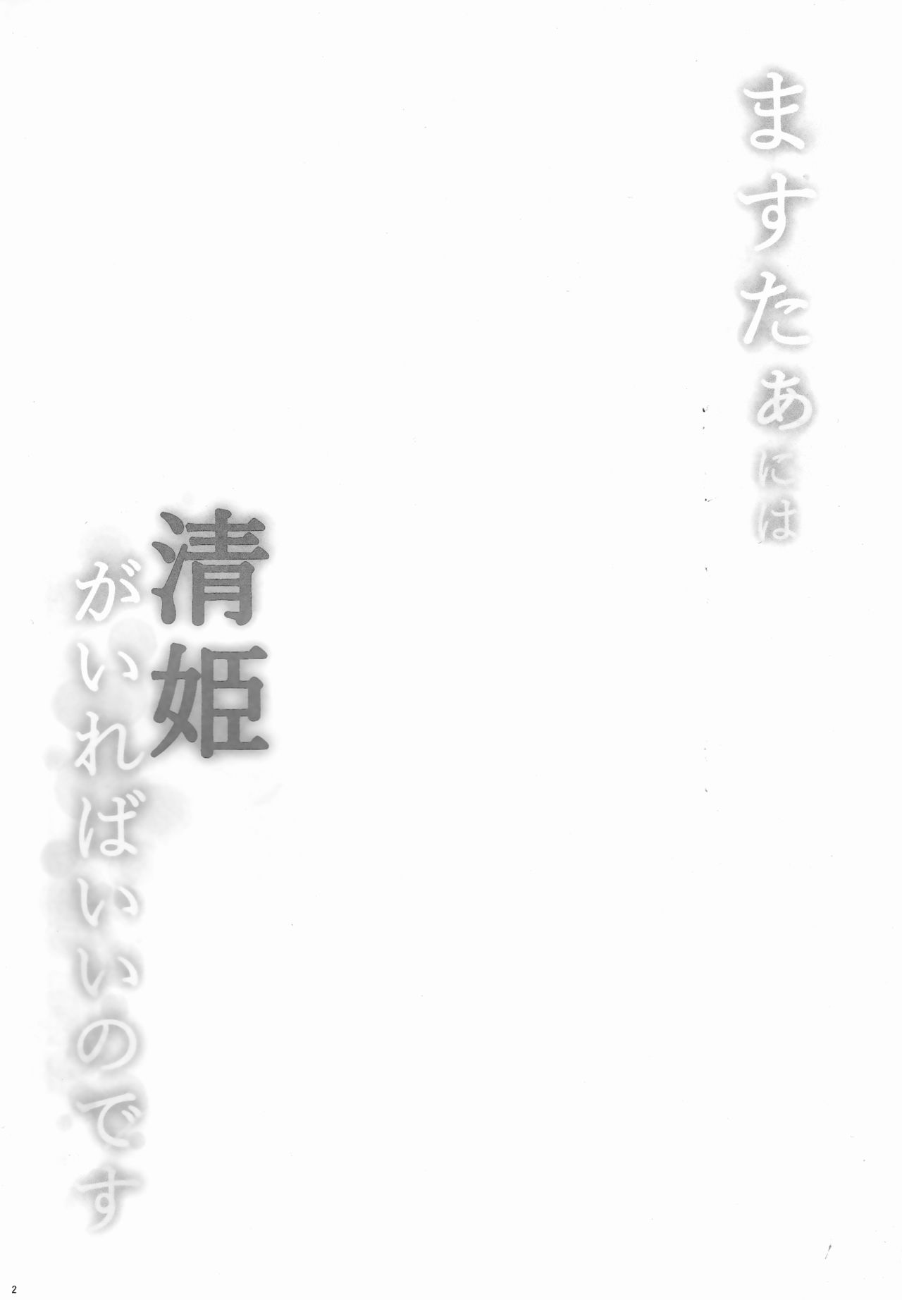 (C93) [Milkshake Work (Milkshake)] Master ni wa Kiyohime ga Ireba Ii no desu (Fate/Grand Order) [Chinese] [CE家族社] (C93) [ミルクセーキ工房 (ミルクセーキ)] ますたぁには清姫がいればいいのです (Fate/Grand Order) [中国翻訳]