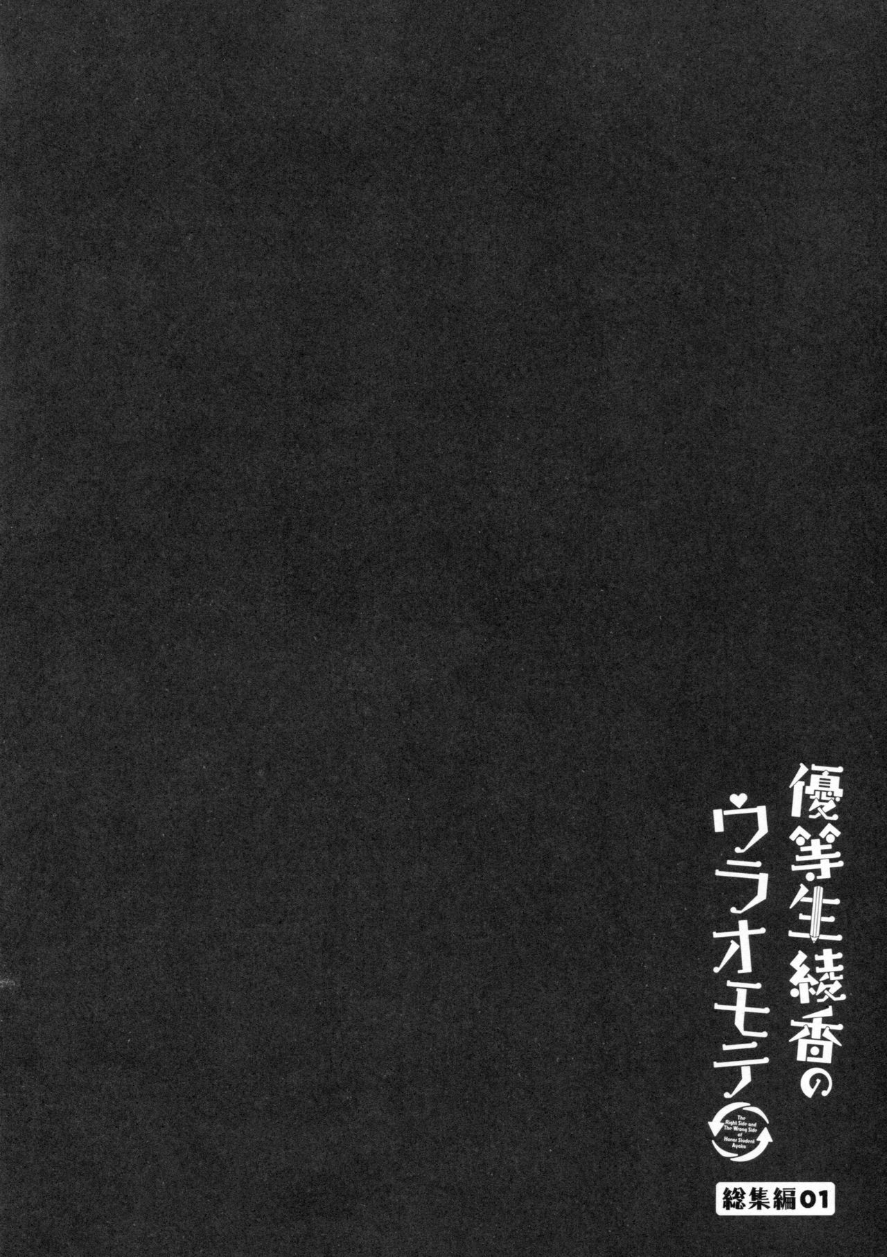 (C93) [moco chouchou (Hisama Kumako)] Yuutousei Ayaka no Uraomote Soushuuhen 01 (C93) [moco chouchou (ひさまくまこ)] 優等生 綾香のウラオモテ 総集編01