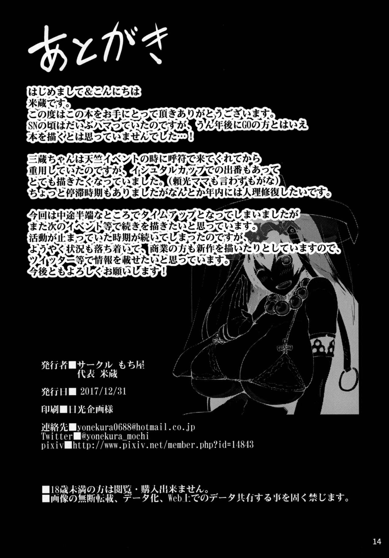 [Mochi-ya (Yonekura)] Sanzou-chan to Kudoku o Tameru Hon (Fate/Grand Order) [Digital] [もち屋 (米蔵)] 三蔵ちゃんと功徳を溜める本 (Fate/Grand Order) [DL版]