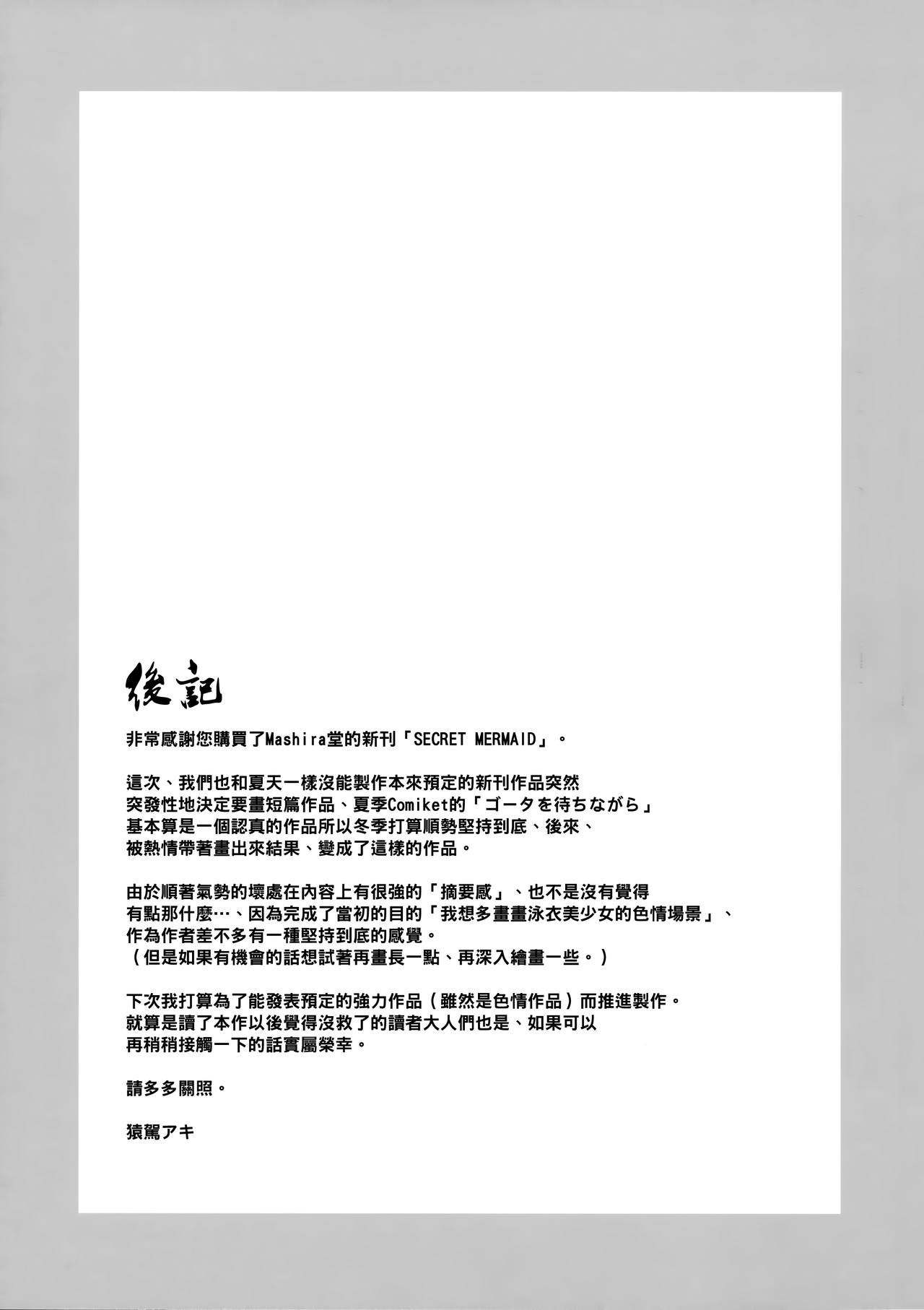 (C93) [MASHIRA-DOU (Mashiraga Aki)] SECRET MERMAID [Chinese] [无毒汉化组] (C93) [ましら堂 (猿駕アキ)] SECRET MERMAID [中国翻訳]