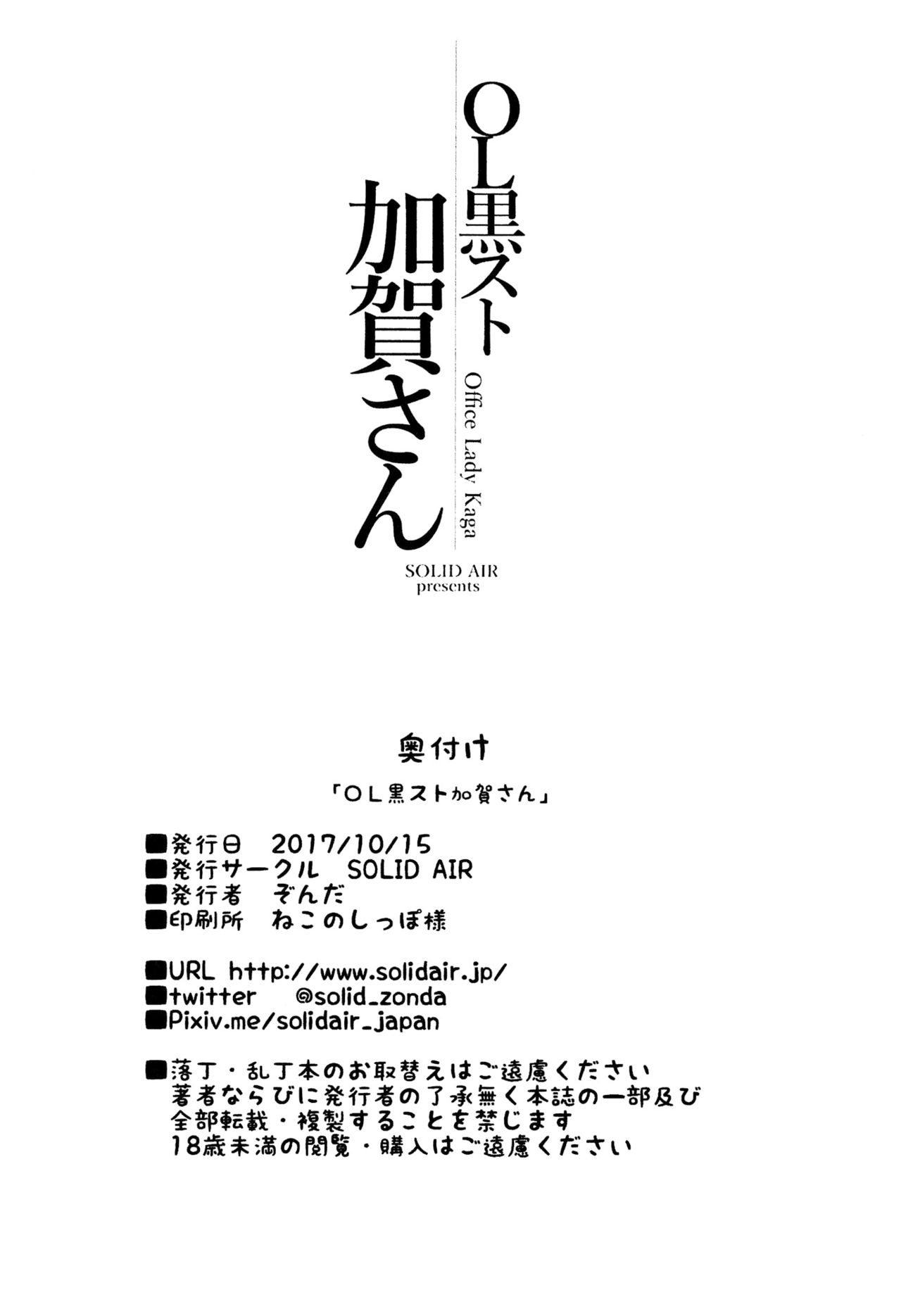 (COMIC1☆12) [SOLID AIR (Zonda)] OL KuroSto Kaga-san | Office Lady Kaga (Kantai Collection -KanColle-) [English] [Doujins.com] (COMIC1☆12) [SOLID AIR (ぞんだ)] OL黒スト加賀さん (艦隊これくしょん -艦これ-) [英訳]