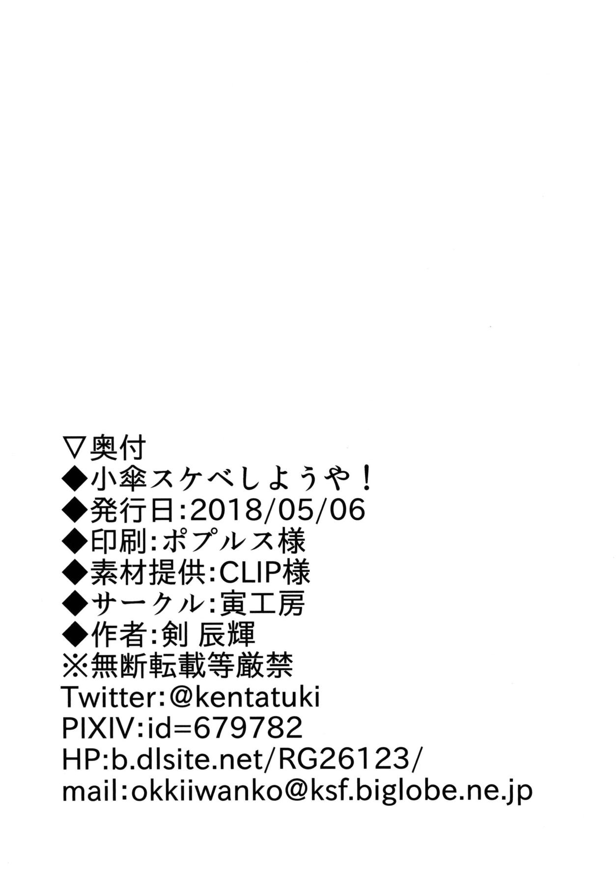 (Reitaisai 15) [Tora Koubou (Ken Tatuki)] Kogasa Sukebe Shiyouya! (Touhou Project) (例大祭15) [寅工房 (剣辰輝)] 小傘スケベしようや! (東方Project)