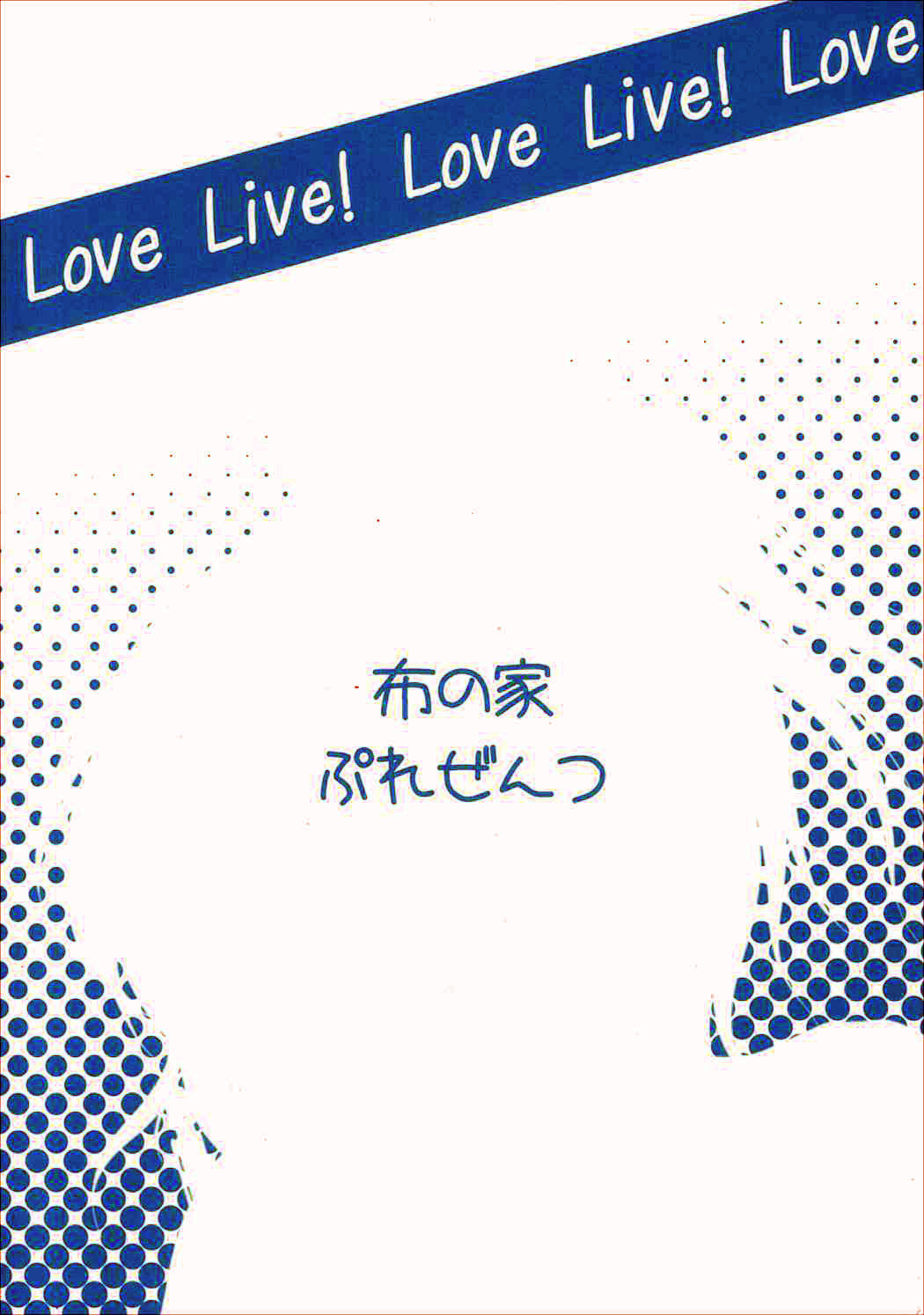 (SC60) [Nuno no Ie (Moonlight)] Let's Study xxx (Love Live!) [Textless] (サンクリ60) [布の家 (むーんらいと)] れっつすたでぃー××× (ラブライブ!) [無字]