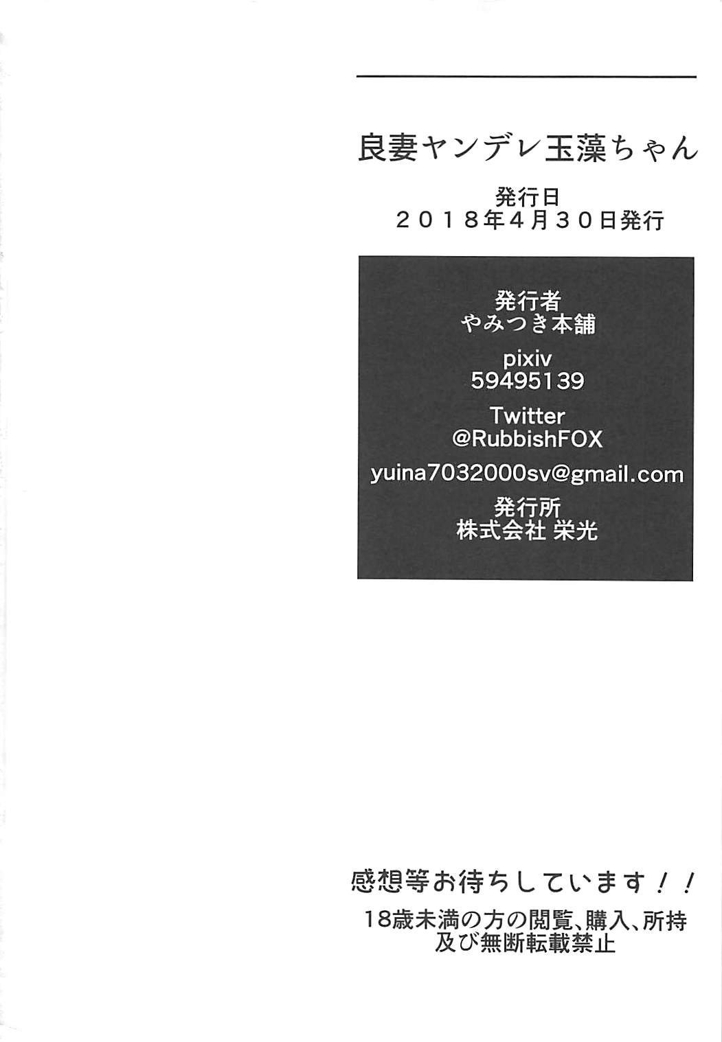 (COMIC1☆13) [Yamitsuki Honpo (Wise Speak)] Ryousai Yandere Tamamo-chan (Fate/Grand Order) (COMIC1☆13) [やみつき本舗 (ワイズスピーク)] 良妻ヤンデレ玉藻ちゃん (Fate/Grand Order)