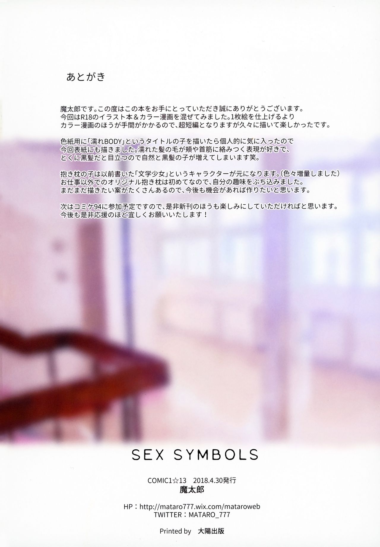 (COMIC1☆13) [Mataro (Mataro)] SEX SYMBOLS (COMIC1☆13) [魔太郎 (魔太郎)] SEX SYMBOLS
