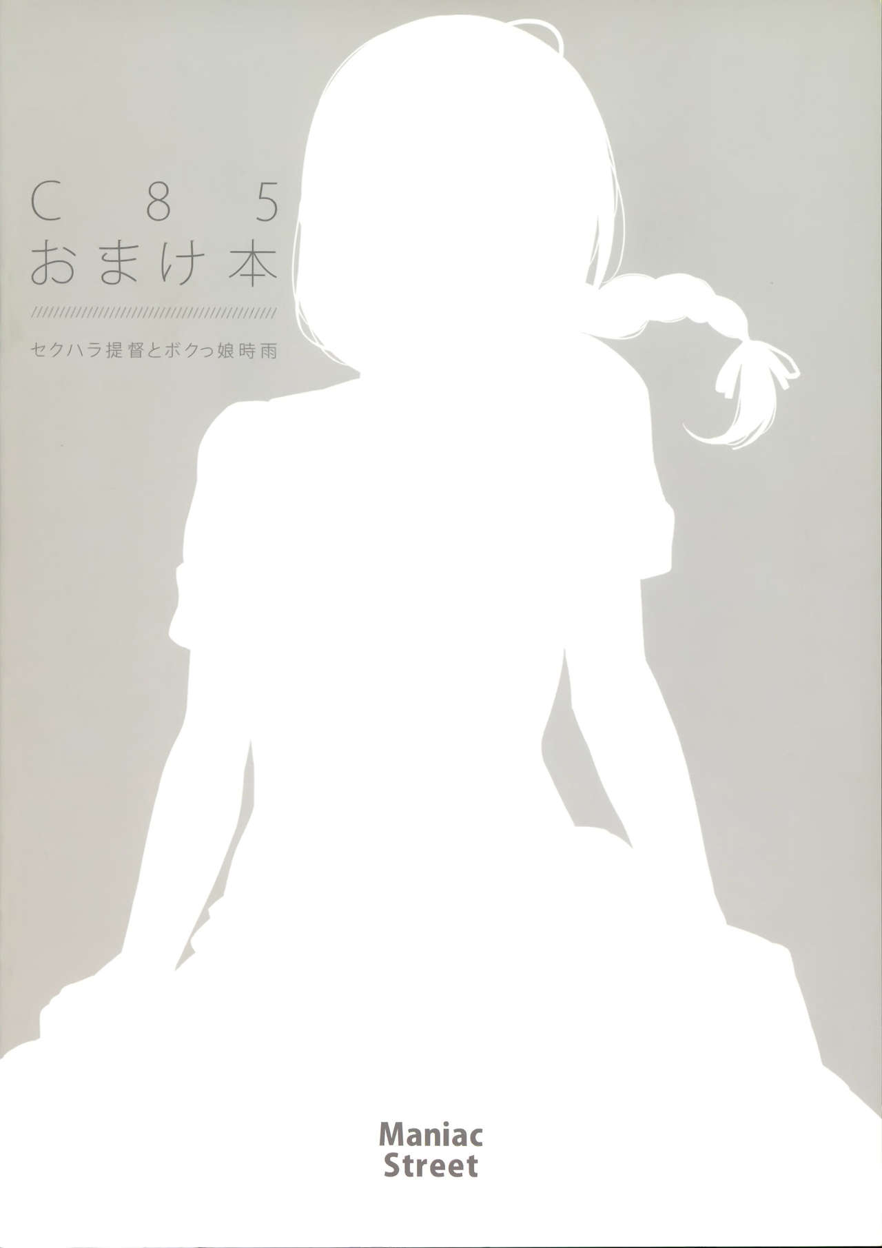 (C85) [Maniac Street (Sugaishi, Oono)] C85 Omakebon SexHara Teitoku to Bokukko Shigure | 오마케책 성희록 제독과 보쿠 소녀 시구레 (Kantai Collection -KanColle-) [Korean] [시뮬라시옹] [MUSHROOM] (C85) [Maniac Street (すがいし、オオノ)] C85おまけ本 セクハラ提督とボクっ娘時雨 (艦隊これくしょん -艦これ-) [韓国翻訳]