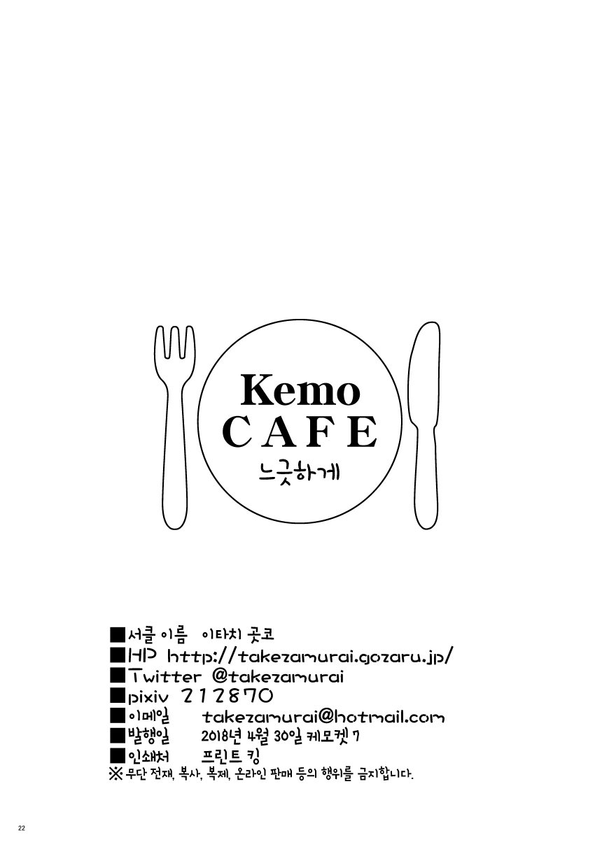 [Itachi Gokko (Takezamurai)] Kemo CAFE Take Your Time [Korean] [AMD] [Digital] [いたちごっこ (武侍)] Kemo CAFE ごゆっくり [韓国翻訳 [DL版]