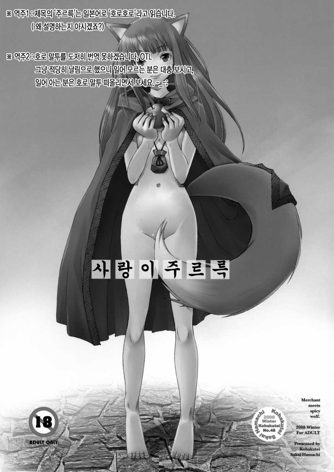 [Kohakutei] Ai Ga Horohoro (Spice and Wolf) [Korean] [琥珀亭] 愛がホロホロ (狼と香辛料) [韓国語翻訳]