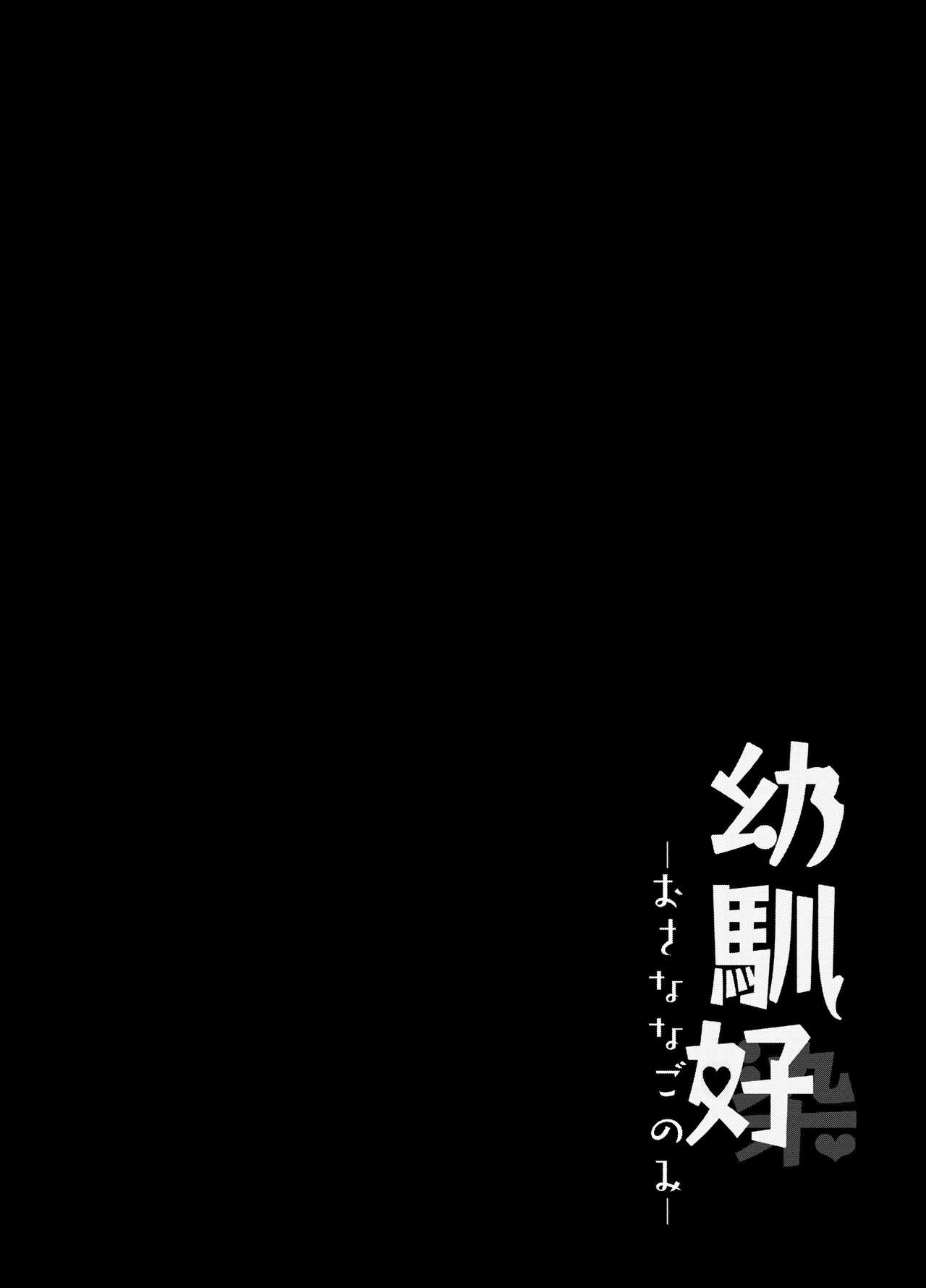 [Contamination (eigetu)] Osananagonomi [Chinese] [脸肿汉化组] [Digital] [Contamination (eigetu)] 幼馴好 [中国翻訳] [DL版]