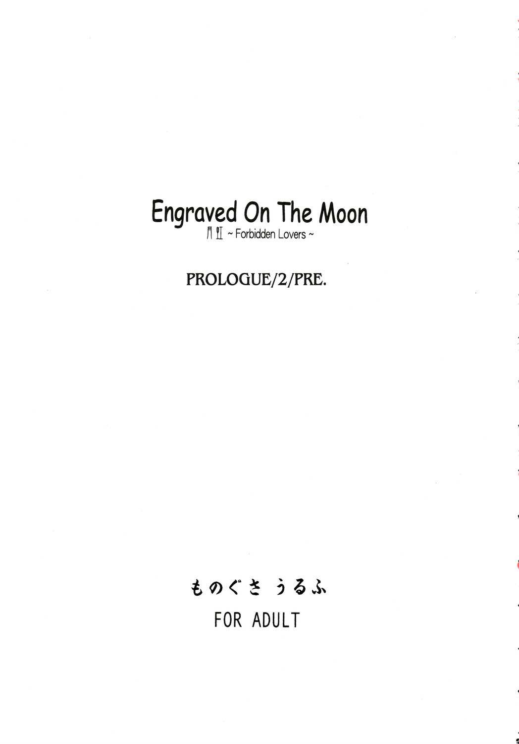 [Monogusa Wolf] Engraved On The Moon Prologue/2 (同人誌) [みずたま消防団] Engraved On The Moon ～Forbidden Lovers～ Prologue／2