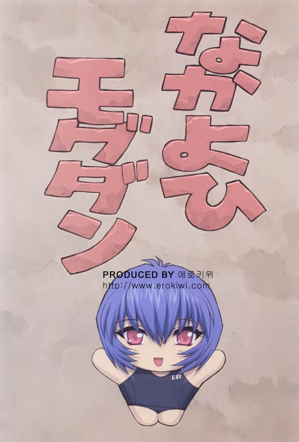[Nakayohi Mogudan] Ayanami 3 Senseihen (Shin Seiki Evangelion / Neon Genesis Evangelion) [なかよひモグダン] 綾波３先生編 (新世紀エヴァンゲリオン)