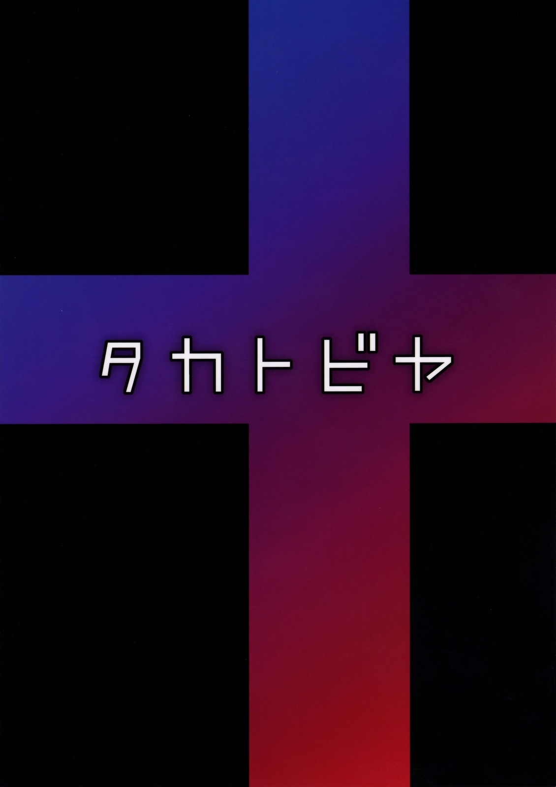 (C77) [TAKATOBIYA (Haba Hirokazu)] Nene Netorareta (Love Plus) (C77) [タカトビヤ (タカトビヤ)] ネネネトラレタ (ラブプラス)