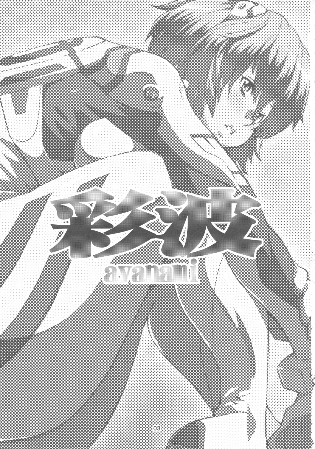 (C79) [Combat Mon Mon] Ayanami (Shi Seiki Evangelion / Neon Genesis Evangelion) (C79) [コンバットモンモン] 彩波 (新世紀エヴァンゲリオン)