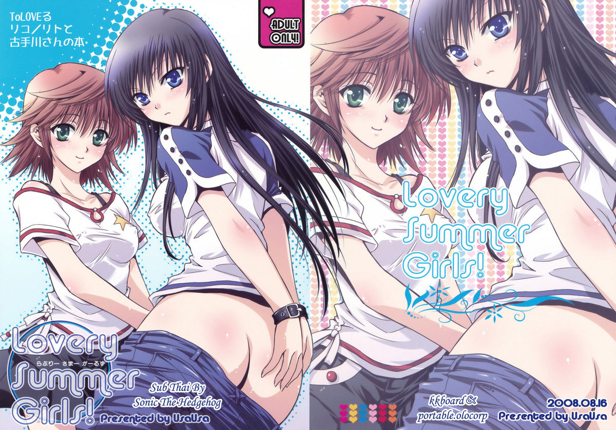 (C74) [UsaUsa (Akira)] Lovery Summer Girls! (To Love-Ru) [Thai ภาษาไทย] [Sonic] (C74) [うさうさ (あきら)] Lovery Summer Girls! (ToLOVEる-とらぶる-) [タイ翻訳]