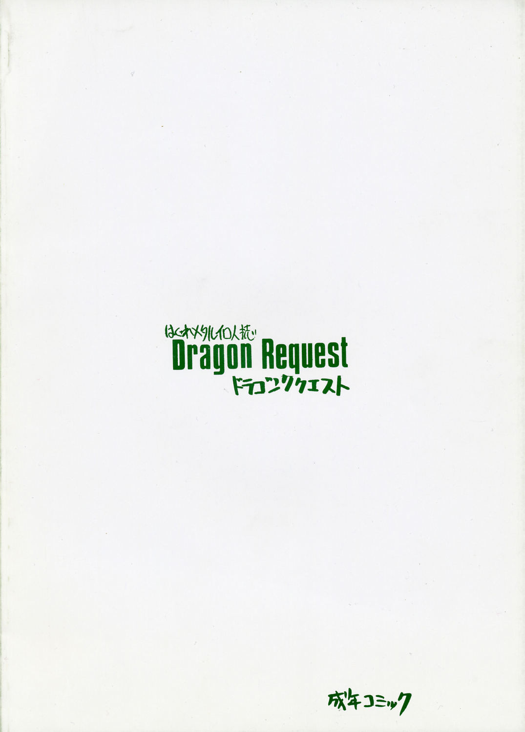 (CR35) [ZINZIN (Hagure Metal)] Dragon Request (Dragon Quest V) (Cレヴォ35) [ジンジン (はぐれメタル)] Dragon Request (ドラゴンクエスト V)