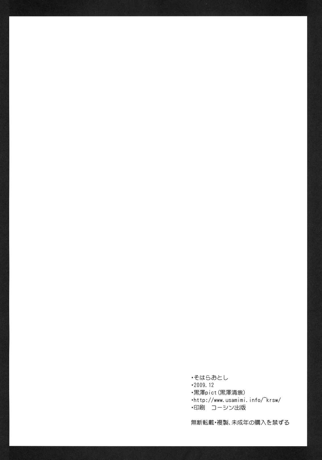 (C77) [Kurosawa pict (Kurosawa Kiyotaka)] Sohara Otoshi (Sora no Otoshimono) (C77) (同人誌) [黒澤pict (黒澤清崇)] そはらおとし (そらのおとしもの).
