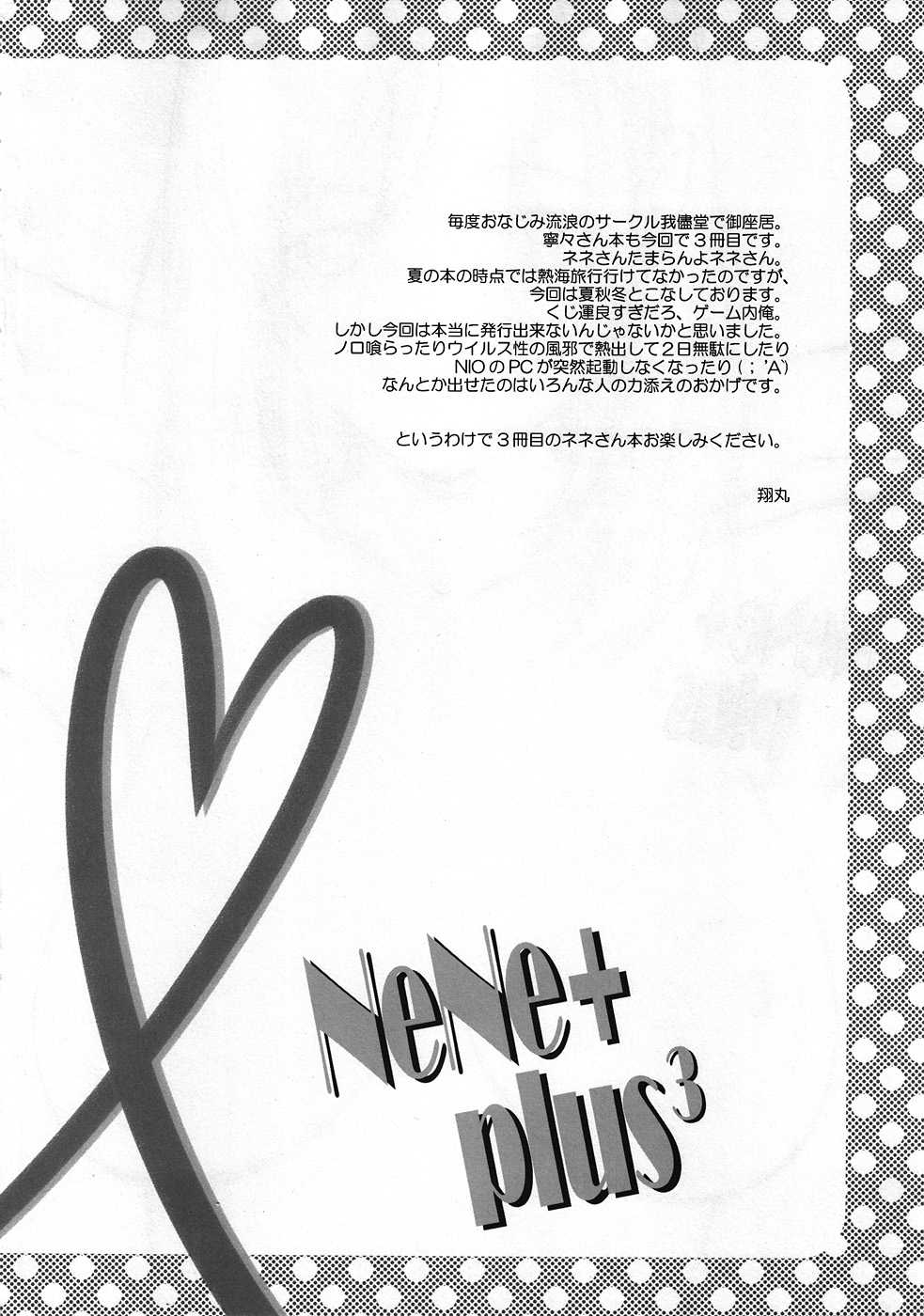 (C79) [Wagamamado (Showmaru, NIO)] NeNe+ plus 3 (Love Plus) (C79) [我儘堂 (翔丸・NIO)] NeNe+ plus&sup3; (ラブプラス)