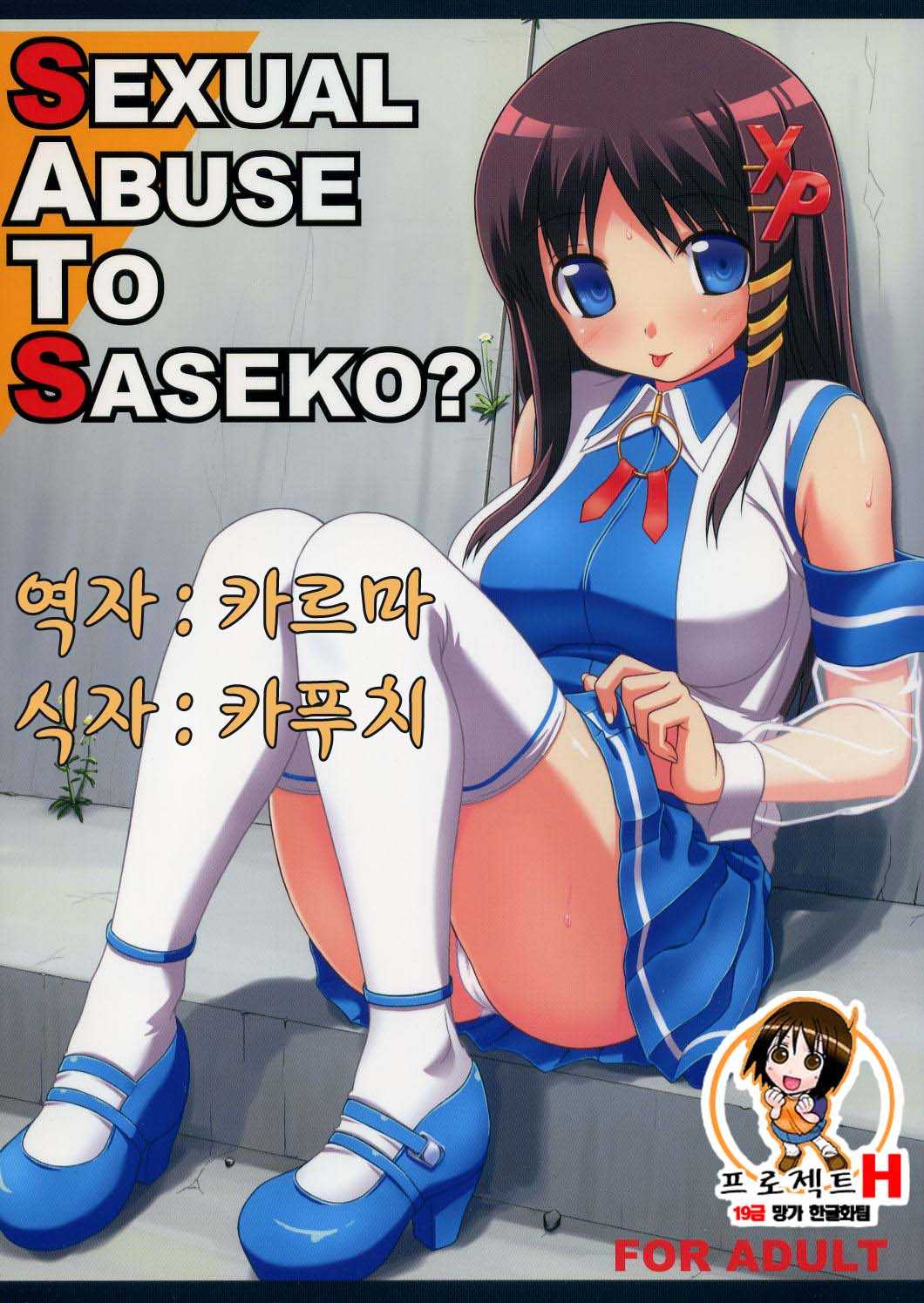 (C70) [jenoa cake] SEXUAL ABUSE TO SASEKO (OS-tan) (korean)) 