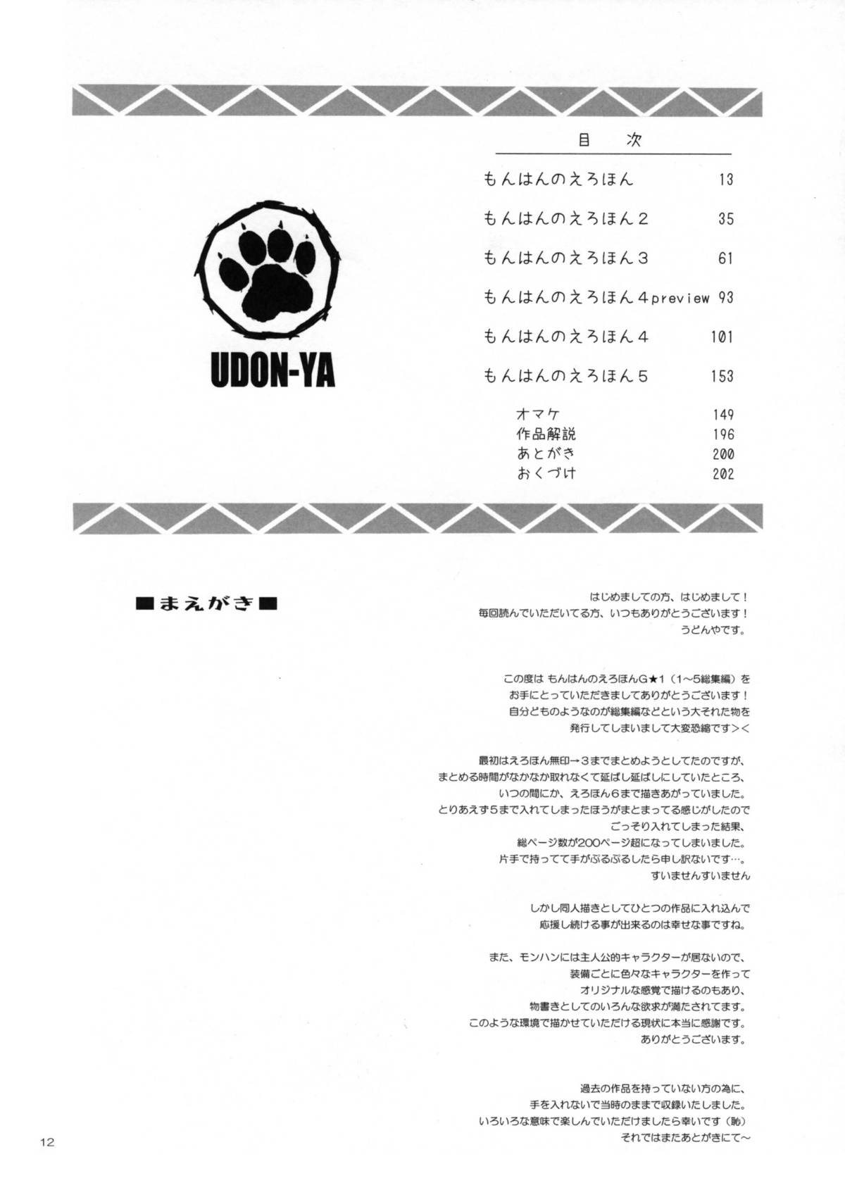 [Udon-ya] Monhan no Erohon G1 1&rarr;5 Soushuuhen (Monster Hunter) (Jap - Hi-Res) [うどんや] もんはんのえろほんG1 1&rarr;5総集編