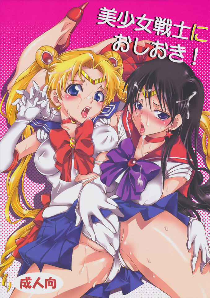(C80) [Kurione-sha (YU-RI)] Bishoujo Senshi ni Oshioki! (Sailor Moon) (C80) [くりおね社 (YU-RI)] 美少女戦士におしおき！ (セーラームーン)