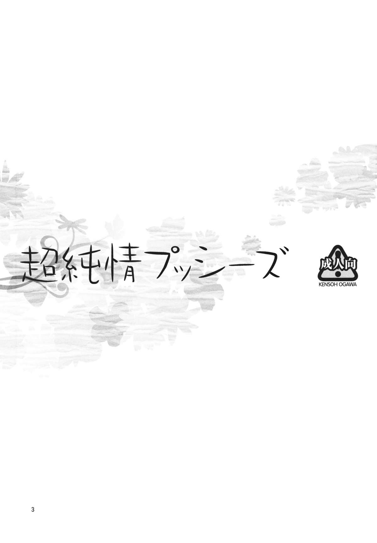 (C80) [Kensoh Ogawa] Chou Junjou Pussies (Ano Hi Mita Hana no Namae wo Bokutachi wa Mada Shiranai.) (C80) [ケンソウオガワ] 超純情プッシーズ (あの日見た花の名前を僕達はまだ知らない。)