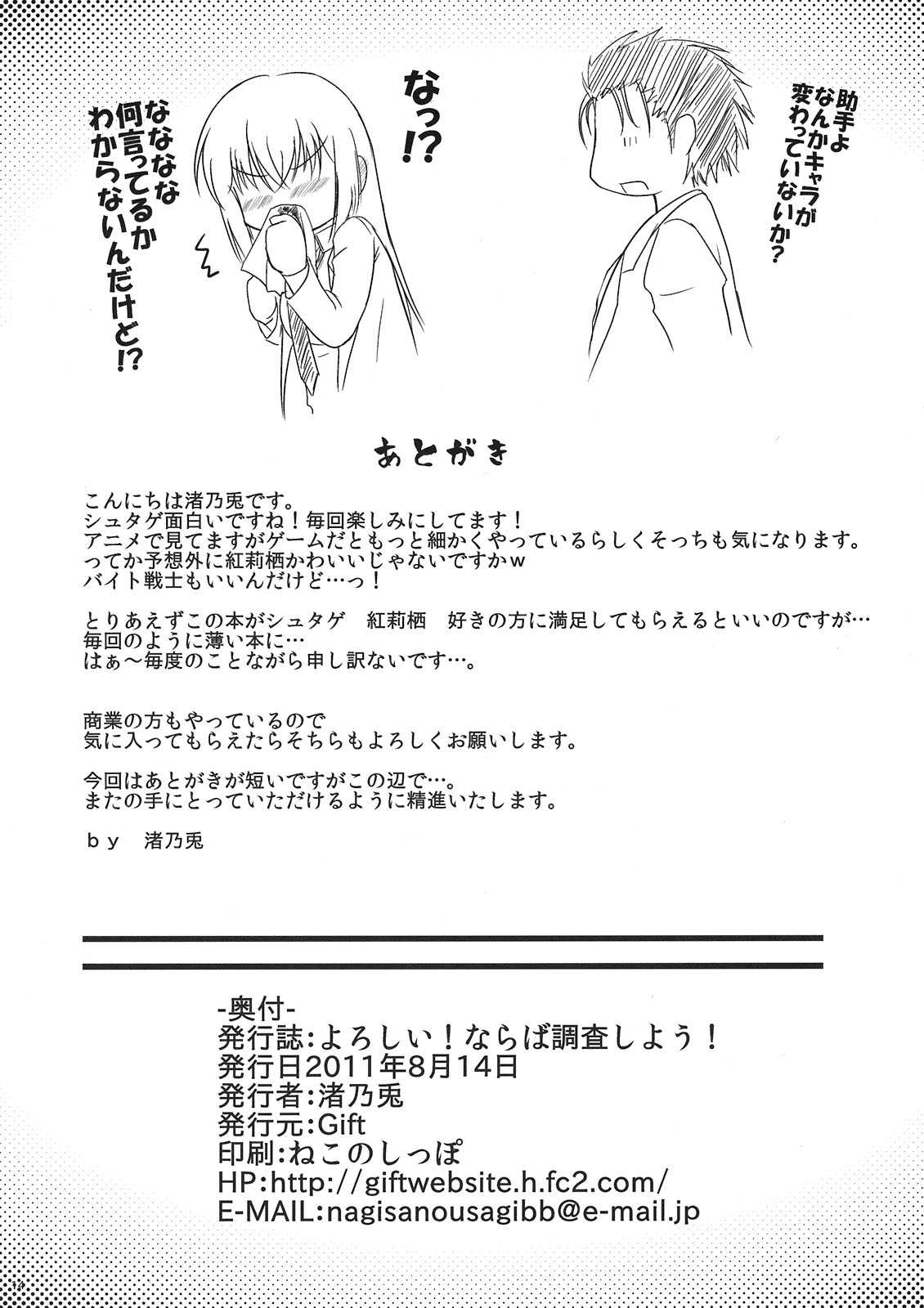 (C80) [Gift (Nagisano Usagi)] Yoroshii! Naraba Chousa Shiyou! (Steins;Gate) (C80) [Gift(渚乃兎)] よろしい！ならば調査しよう！ (Steins;Gate)