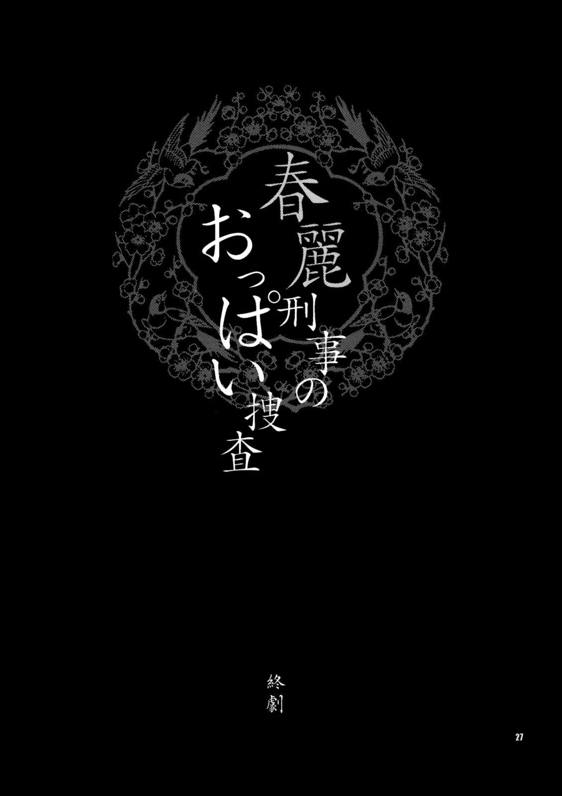 [Shallot Coco] Yukiyanagi no Hon 18 Chun-Li Keiji no Oppai Sousa (StreetFighter) [Fr] {Cejix} 