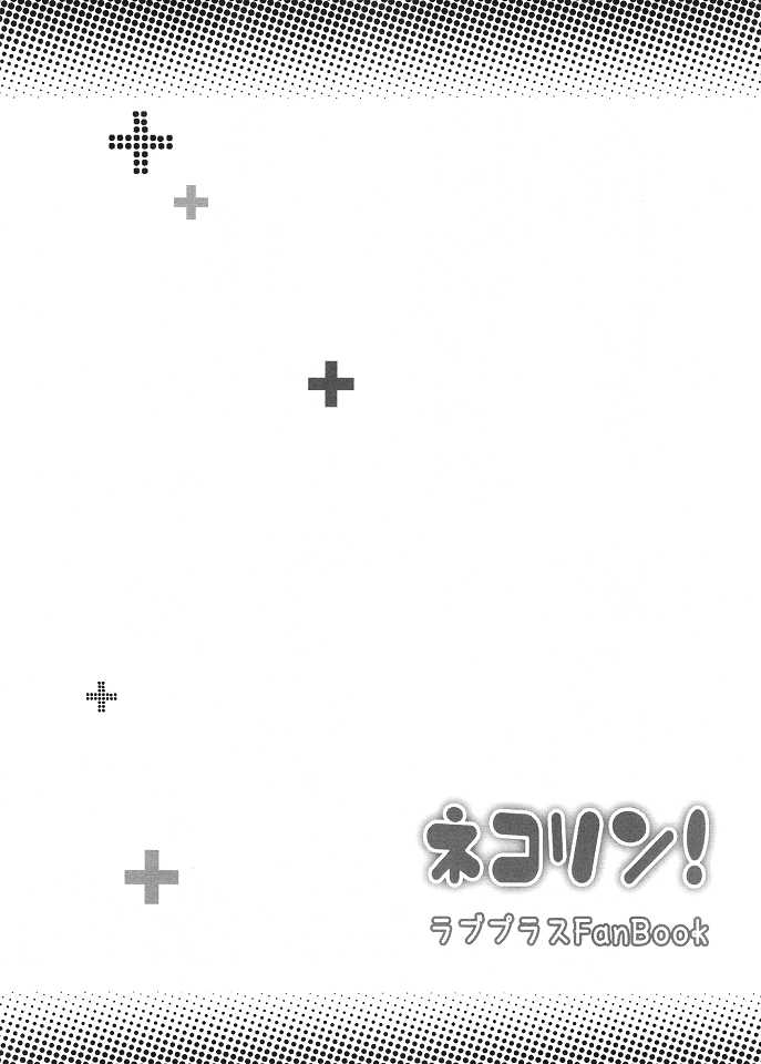 (C80) [Soramimi (Mytyl)] Neko Rin (Love Plus) (Chinese) (C80) [そらみみ (Mytyl)] ネコリン (ラブプラス)【萌舞の里组汉化】