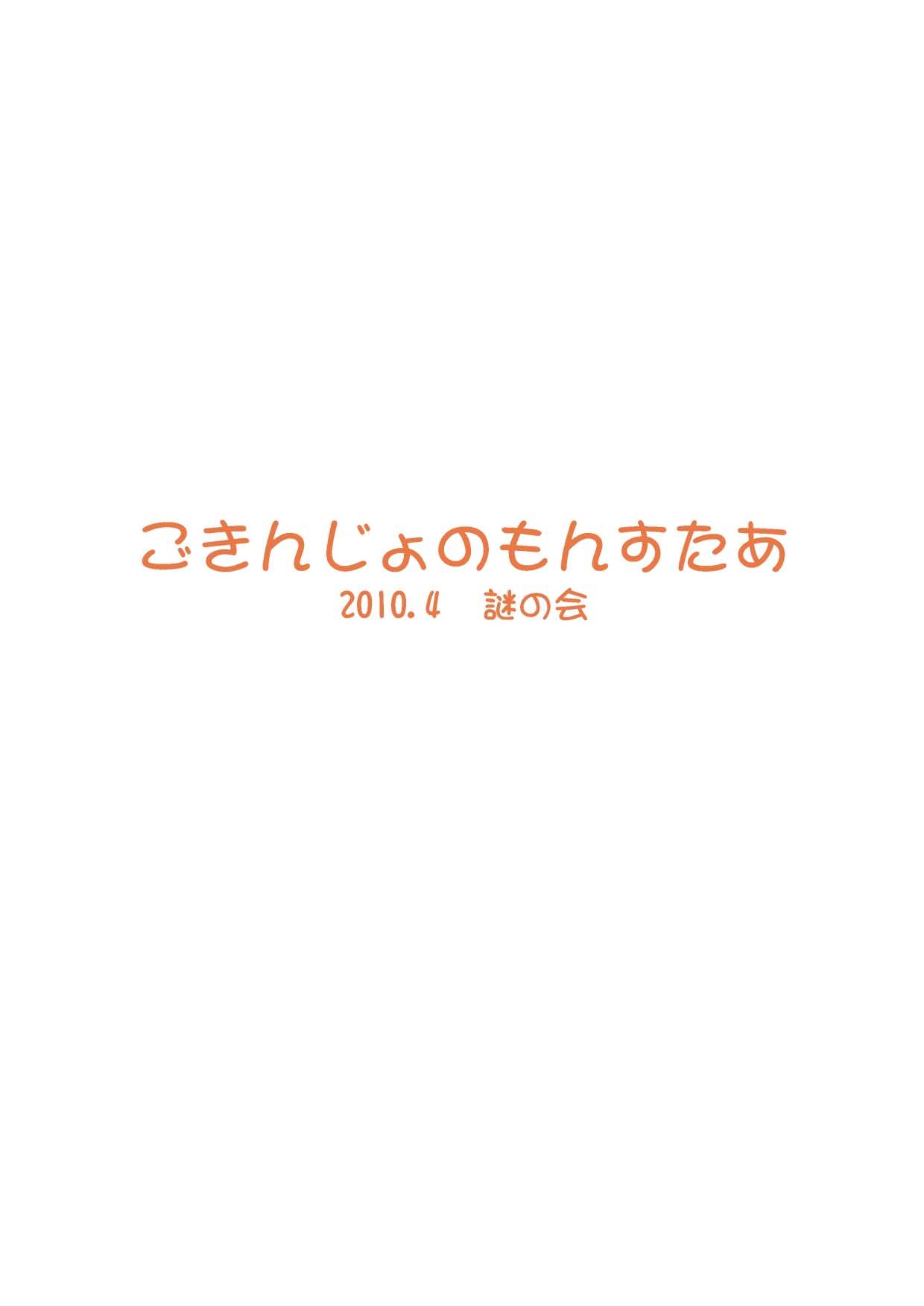 [Nazonokai (Mitamori Tatsuya)] Gokinjo no Monster 2 [Digital] [謎の会 (みた森たつや)] ごきんじょのもんすたあ2 [DL版]