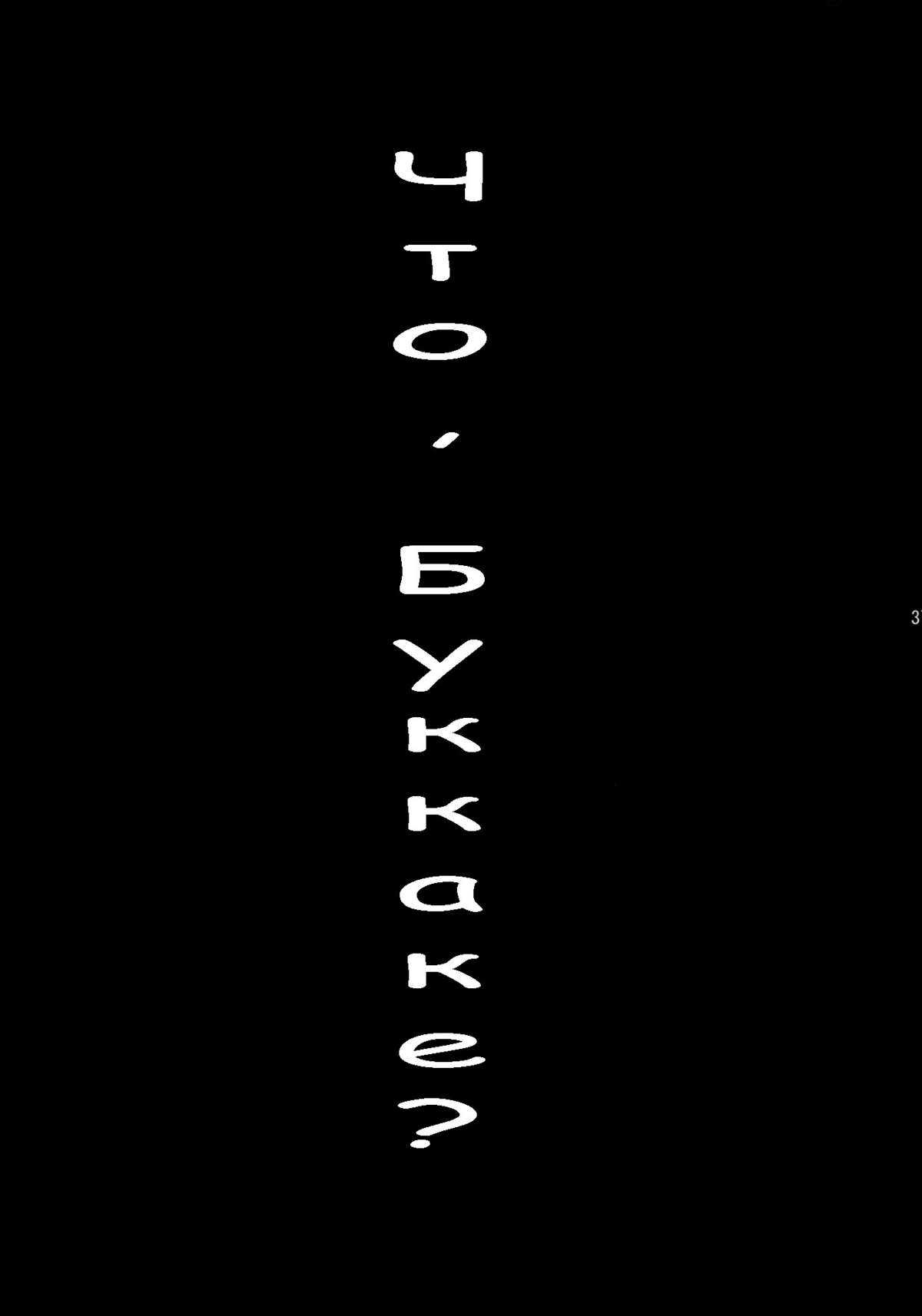 [VARIABLE] Bukkake no Sekai he Youkoso! Welcome to the BUKKAKE&#039;s world![RUS][TasogateKokoro] [VARIABLE?]ブッカケの世界へようこそ!