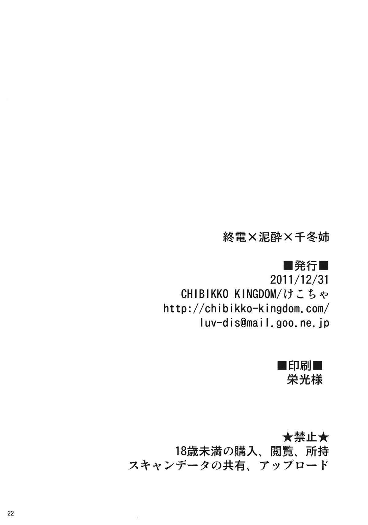 (C81) [CHIBIKKO KINGDOM (Kekocha)] ShuuDen&times;DeiSui&times;Chifuyu-nee (Infinite Stratos) (C81) [CHIBIKKO KINGDOM (けこちゃ)] 終電&times;泥酔&times;千冬姉 (インフィニット・ストラトス)
