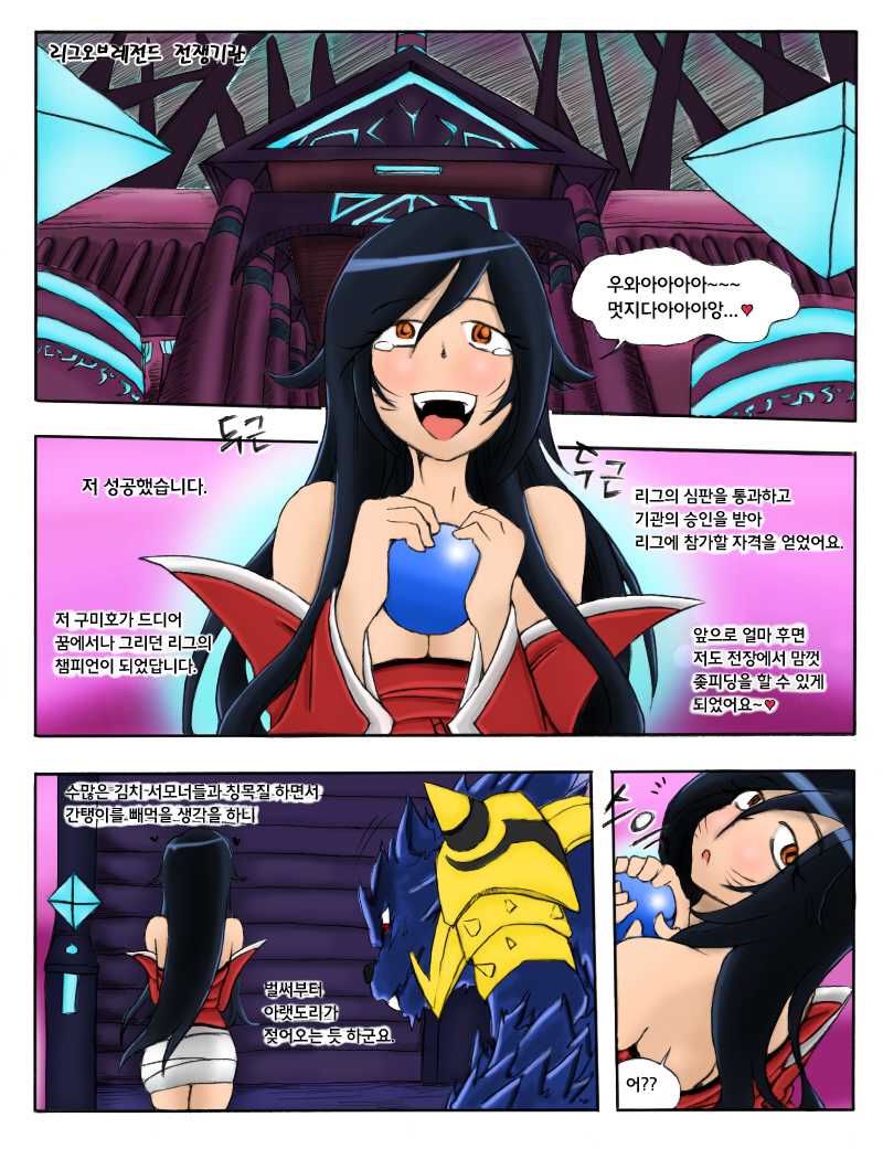The wolf and the Fox (re)Colored  (League of Legends) [Completed version pg 1-42] Korean 