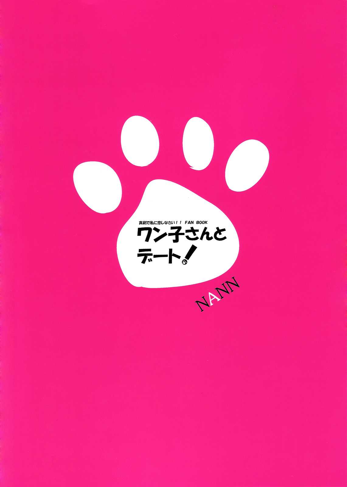 (C81) [nann (nan)] A Date with Wanko! (Maji de Watashi ni Koi Shinasai!!) [English][life4Kaoru] 