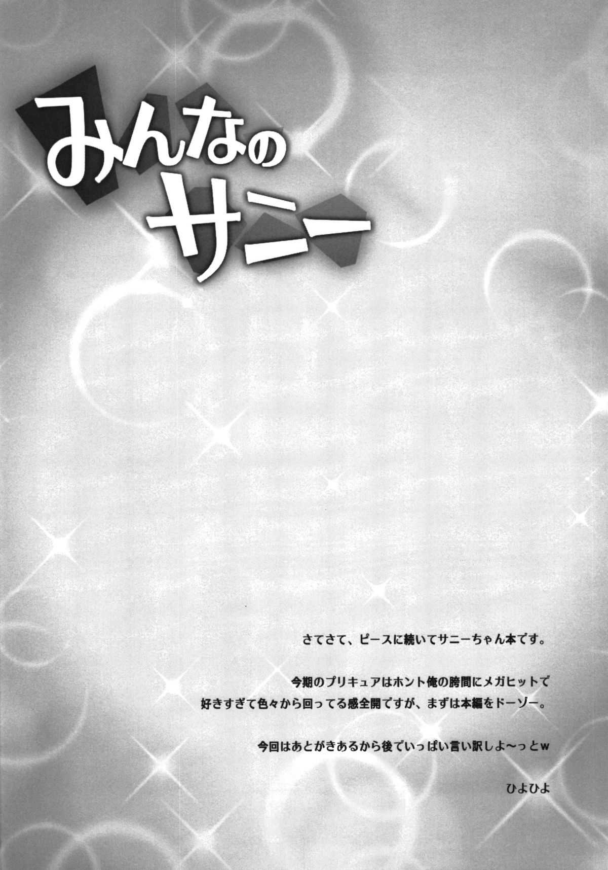 (COMIC1☆6) [Kashiwa-ya (Hiyo Hiyo)] Minna no Sunny (Smile Precure!) (COMIC1☆6) [かしわ屋 (ひよひよ)] みんなのサニー (スマイルプリキュア！)