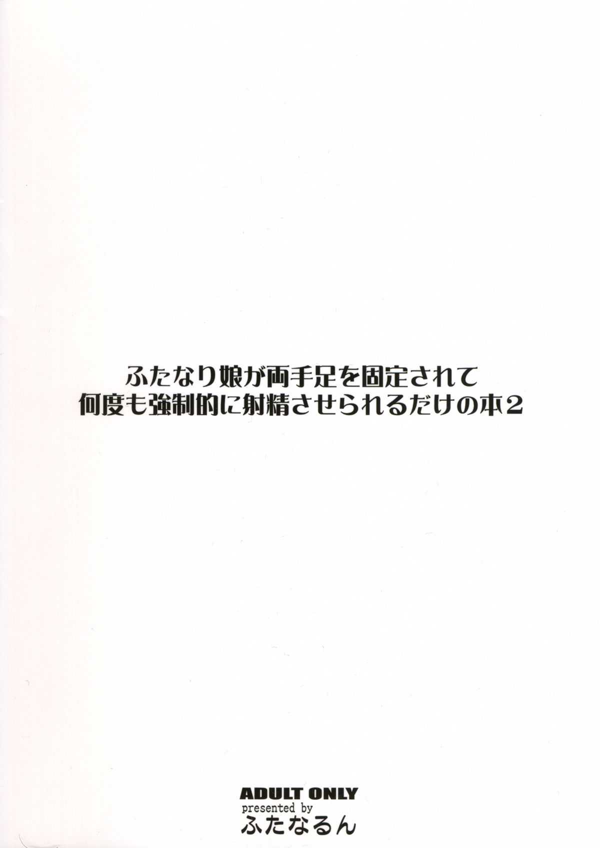 (SC56) [Futanarun (Kurenai Yuuji)] Futanari Musume ga Ryouteashi wo Kotei Sarete Nando mo Kyouseiteki ni Shasei Saserareru dake no Hon 2 (Original) (サンクリ56) [ふたなるん (紅ゆーじ)] ふたなり娘が両手足を固定されて何度も強制的に射精させられるだけの本2 (オリジナル)
