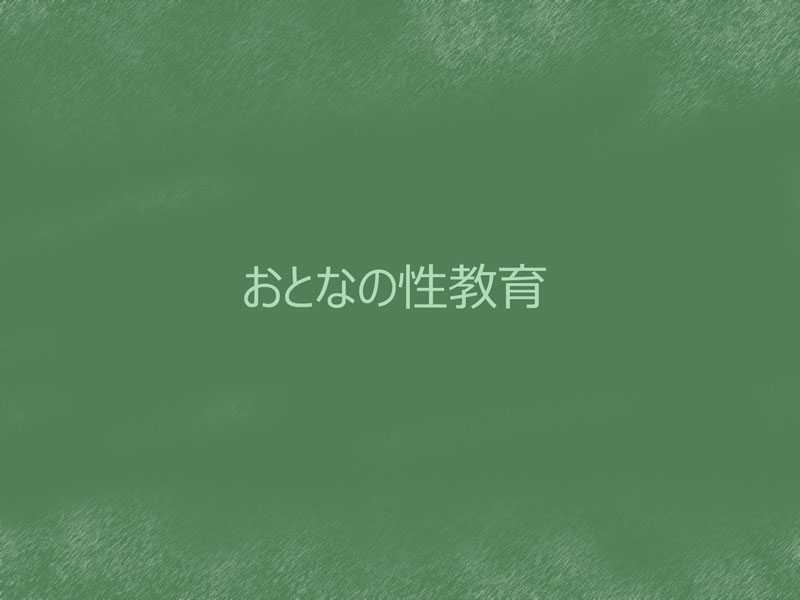 [Jajala] Otona no Seikyouiku (pixiv) [ジャジャラ] おとなの性教育 (pixiv)