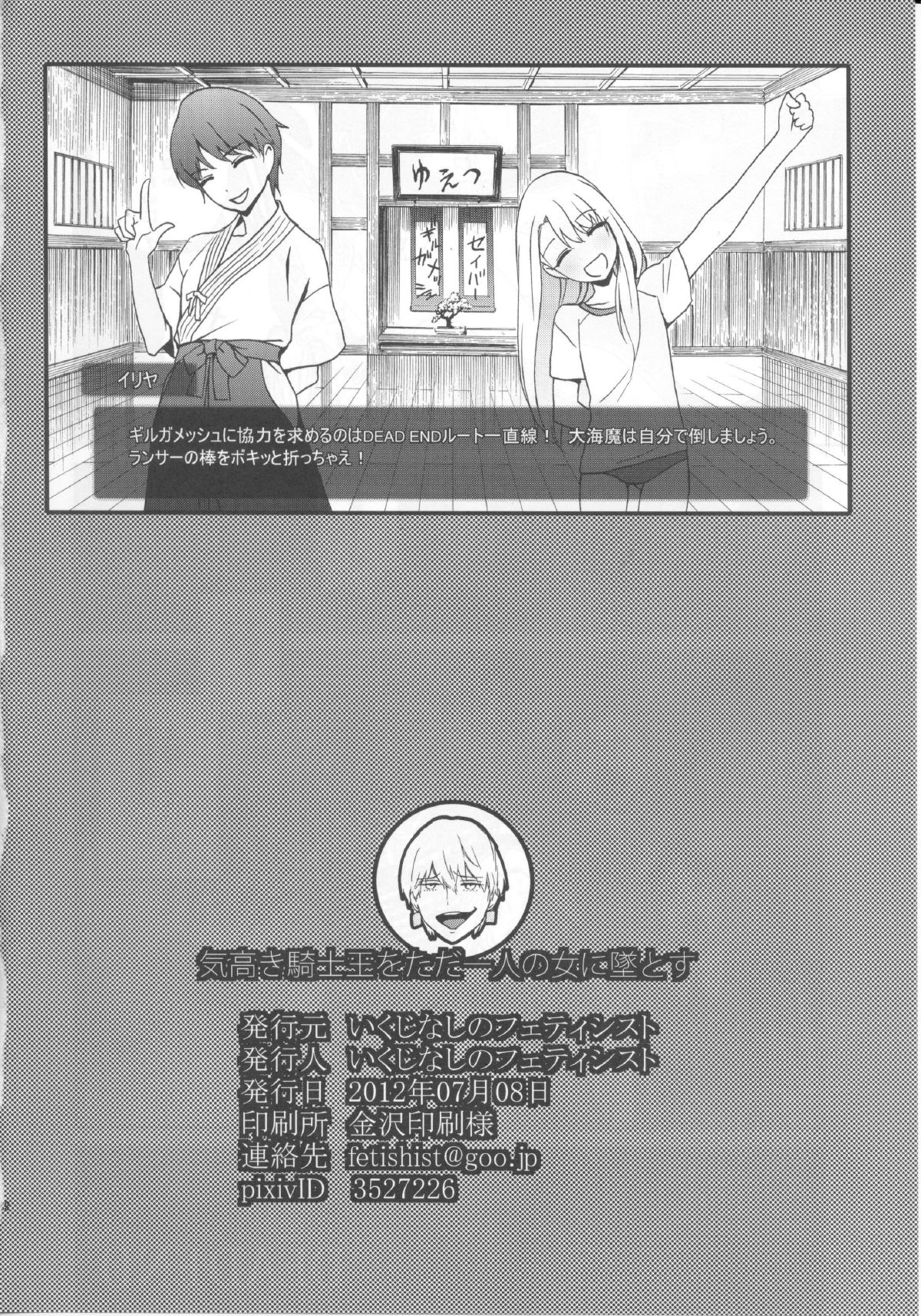 (Ou no Utsuwa 2) [Ikujinashi no Fetishist] Kedakaki Kishiou wo tada Hitori no Onna ni Otosu (Fate/Zero) (王の器2) [いくじなしのフェティシスト] 気高き騎士王をただ一人の女に墜とす (Fate/Zero)